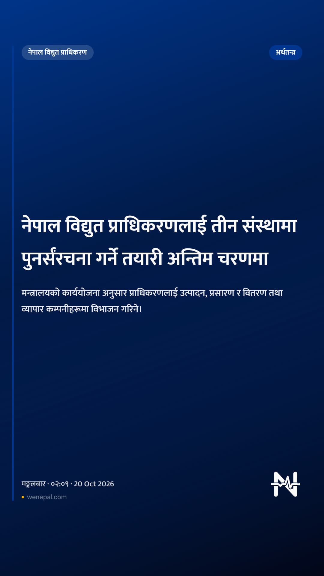 नेपाल विद्युत प्राधिकरणलाई तीन संस्थामा पुनर्संरचना गर्ने तयारी अन्तिम चरणमा