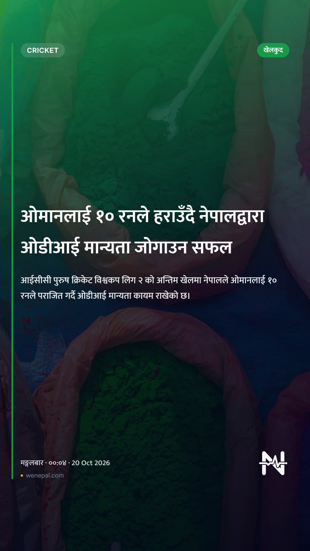 ओमानलाई १० रनले हराउँदै नेपालद्वारा ओडीआई मान्यता जोगाउन सफल