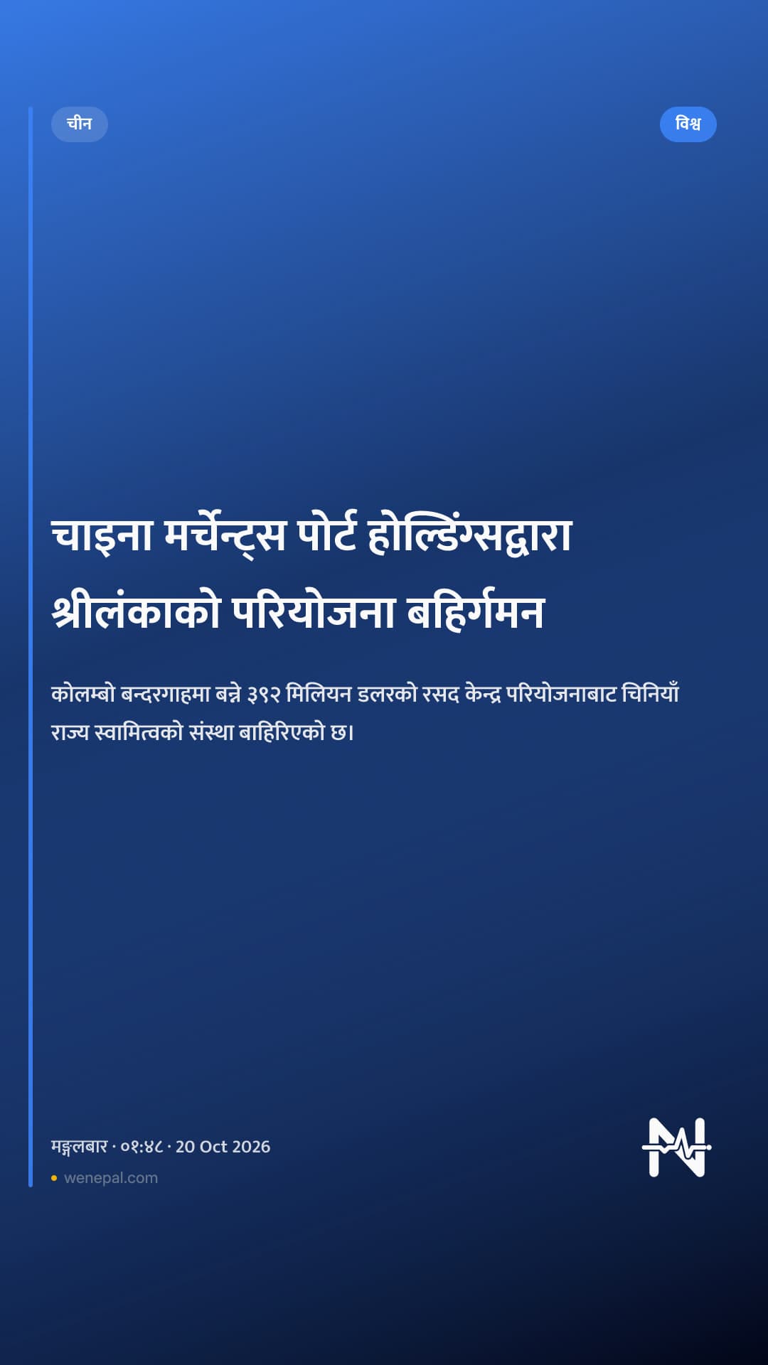 चाइना मर्चेन्ट्स पोर्ट होल्डिंग्सद्वारा श्रीलंकाको परियोजना बहिर्गमन