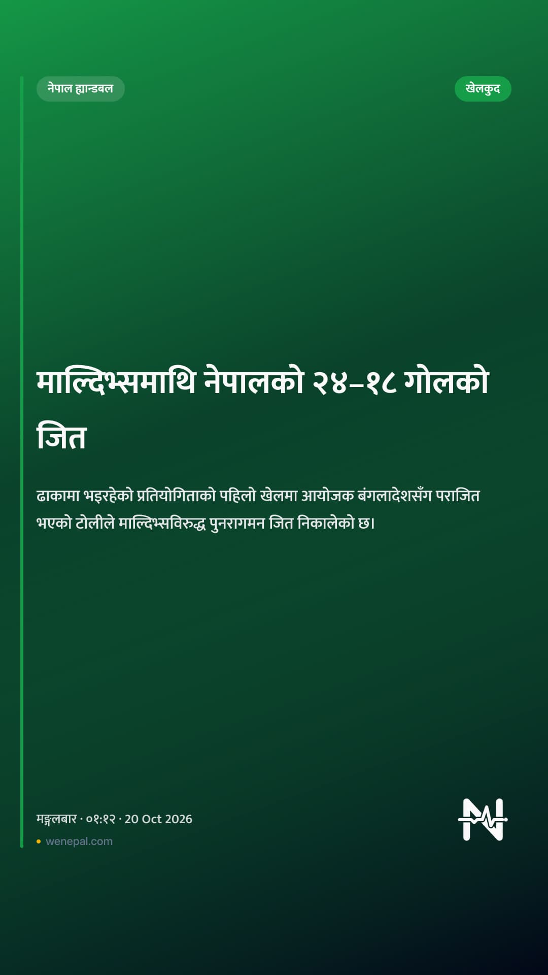 माल्दिभ्समाथि नेपालको २४–१८ गोलको जित