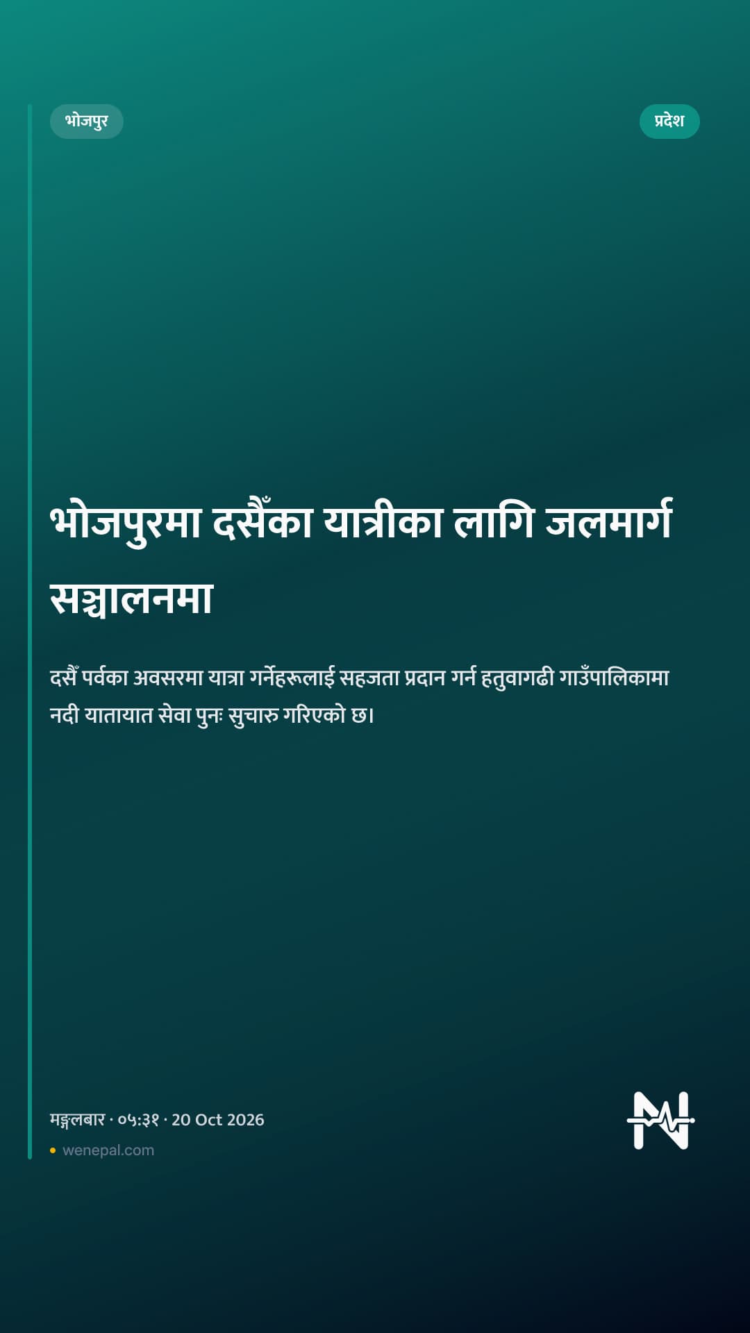 भोजपुरमा दसैँका यात्रीका लागि जलमार्ग सञ्चालनमा