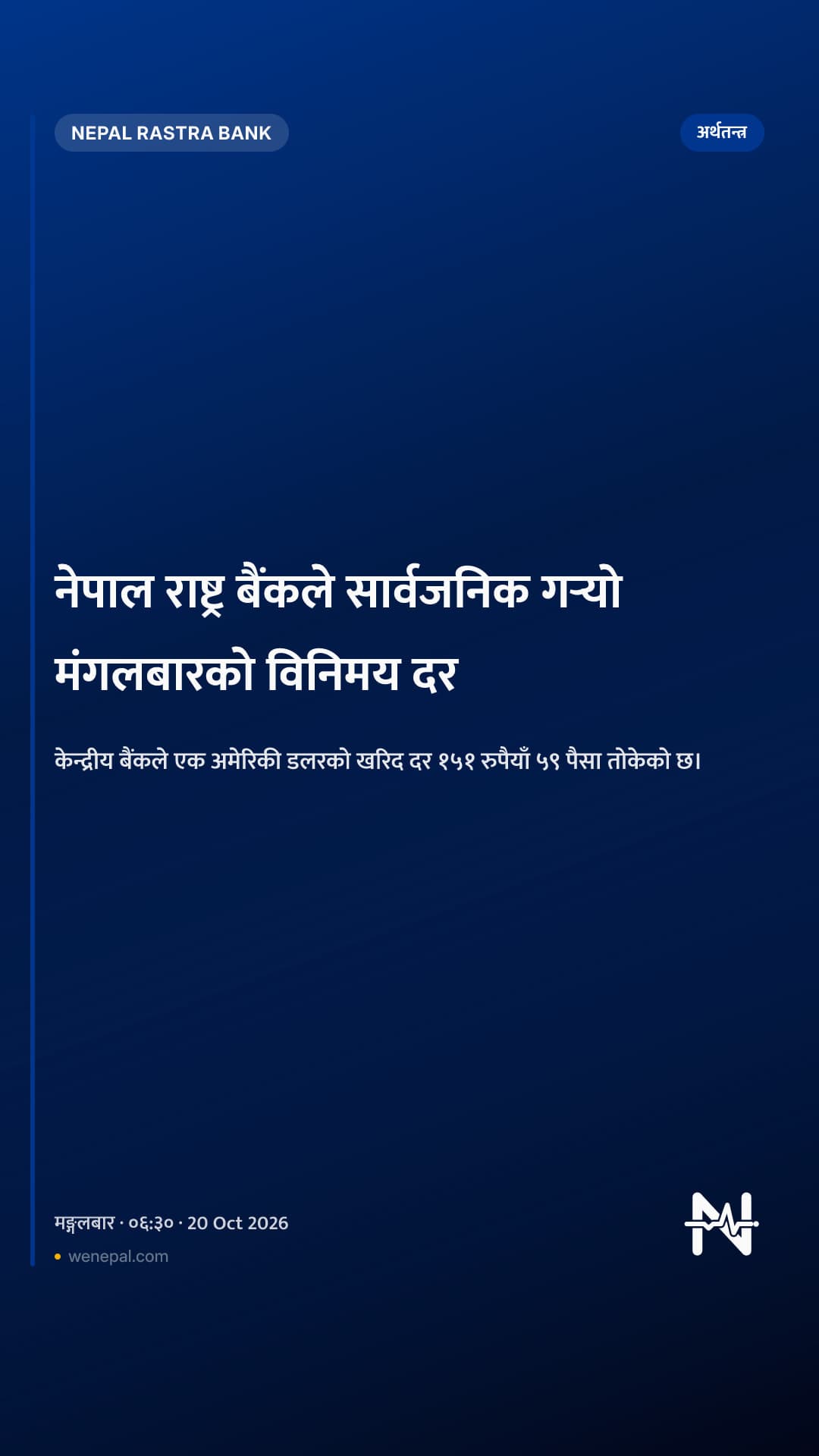 नेपाल राष्ट्र बैंकले सार्वजनिक गर्‍यो मंगलबारको विनिमय दर