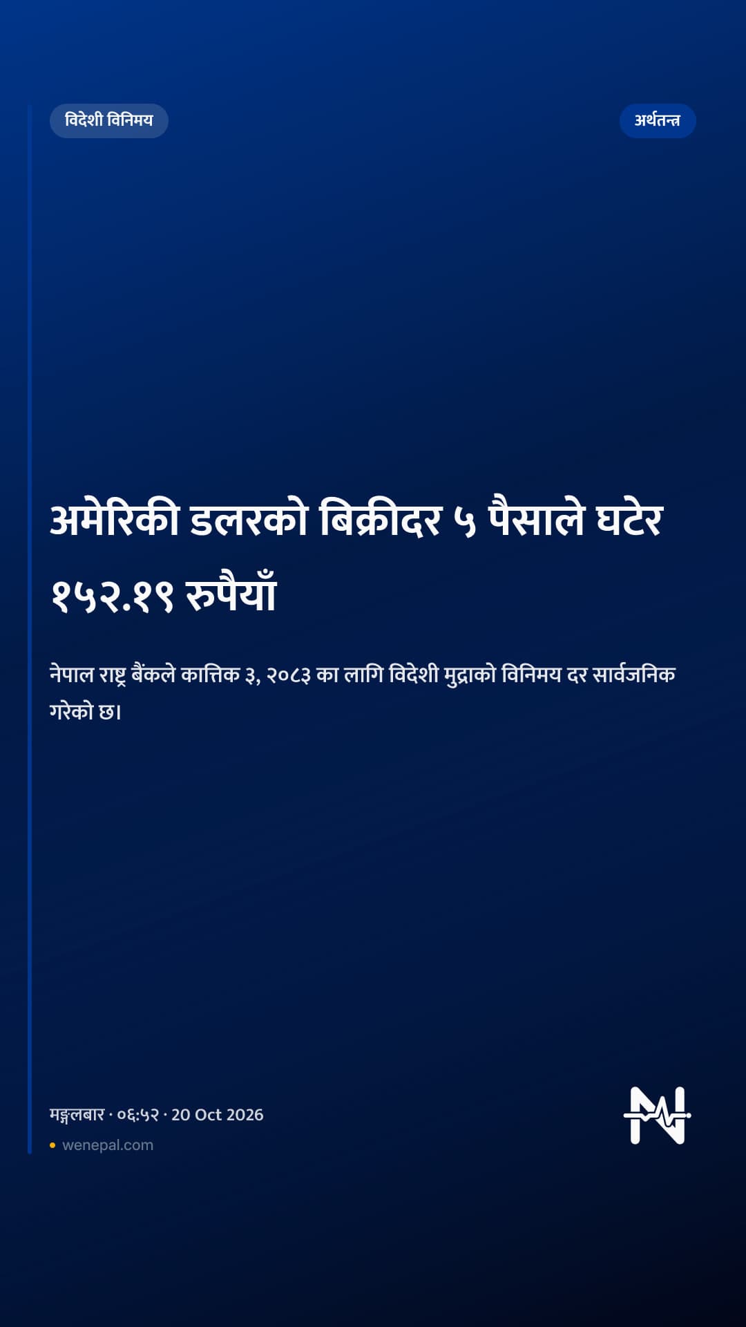 अमेरिकी डलरको बिक्रीदर ५ पैसाले घटेर १५२.१९ रुपैयाँ