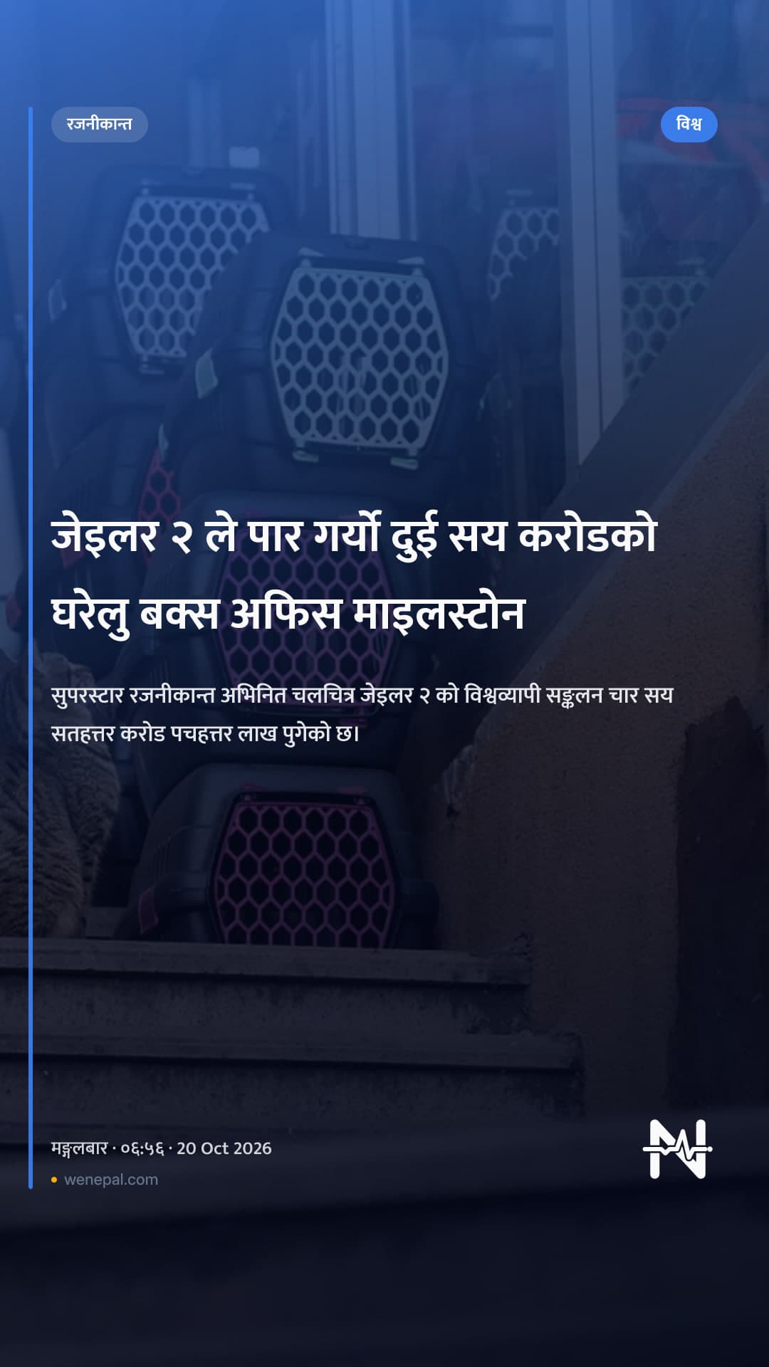 जेइलर २ ले पार गर्यो दुई सय करोडको घरेलु बक्स अफिस माइलस्टोन