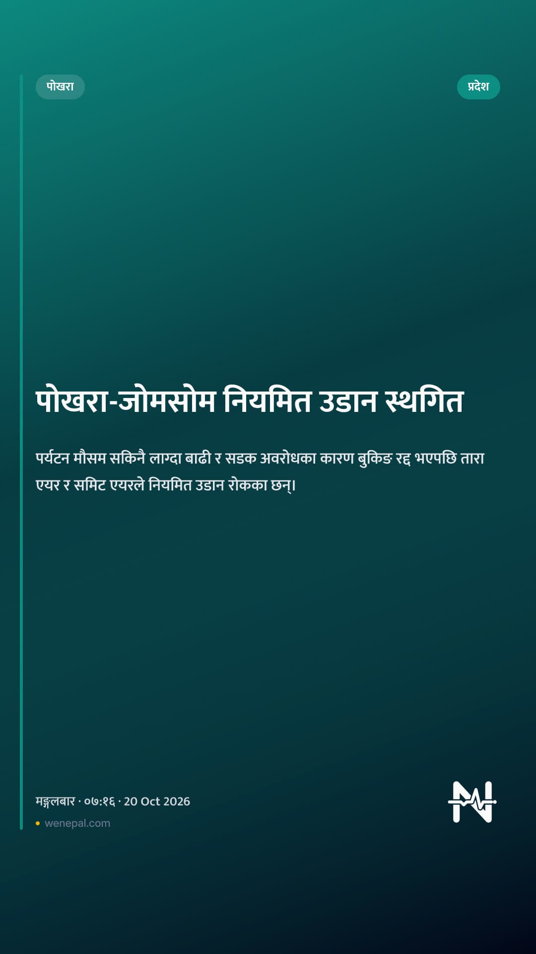 पोखरा-जोमसोम नियमित उडान स्थगित