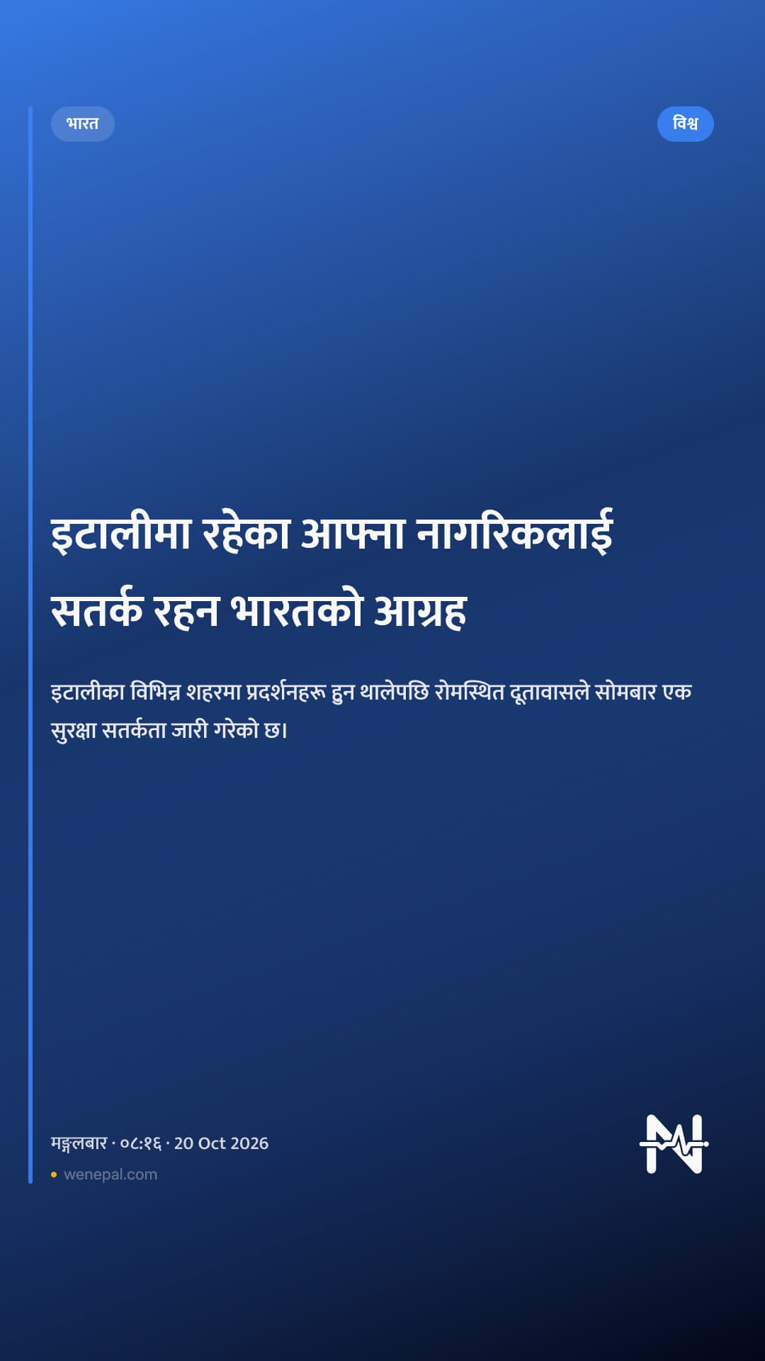 इटालीमा रहेका आफ्ना नागरिकलाई सतर्क रहन भारतको आग्रह