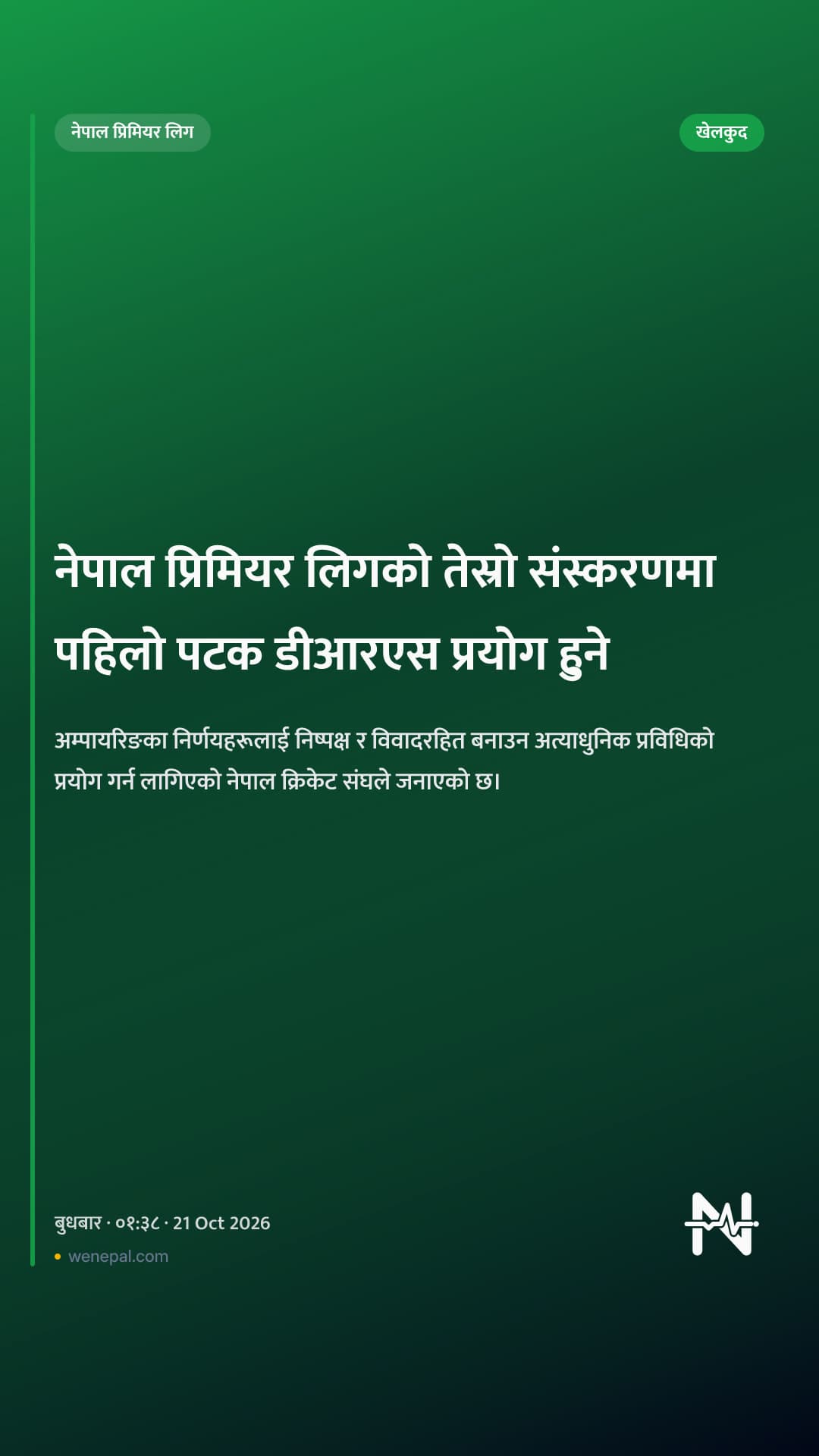 नेपाल प्रिमियर लिगको तेस्रो संस्करणमा पहिलो पटक डीआरएस प्रयोग हुने
