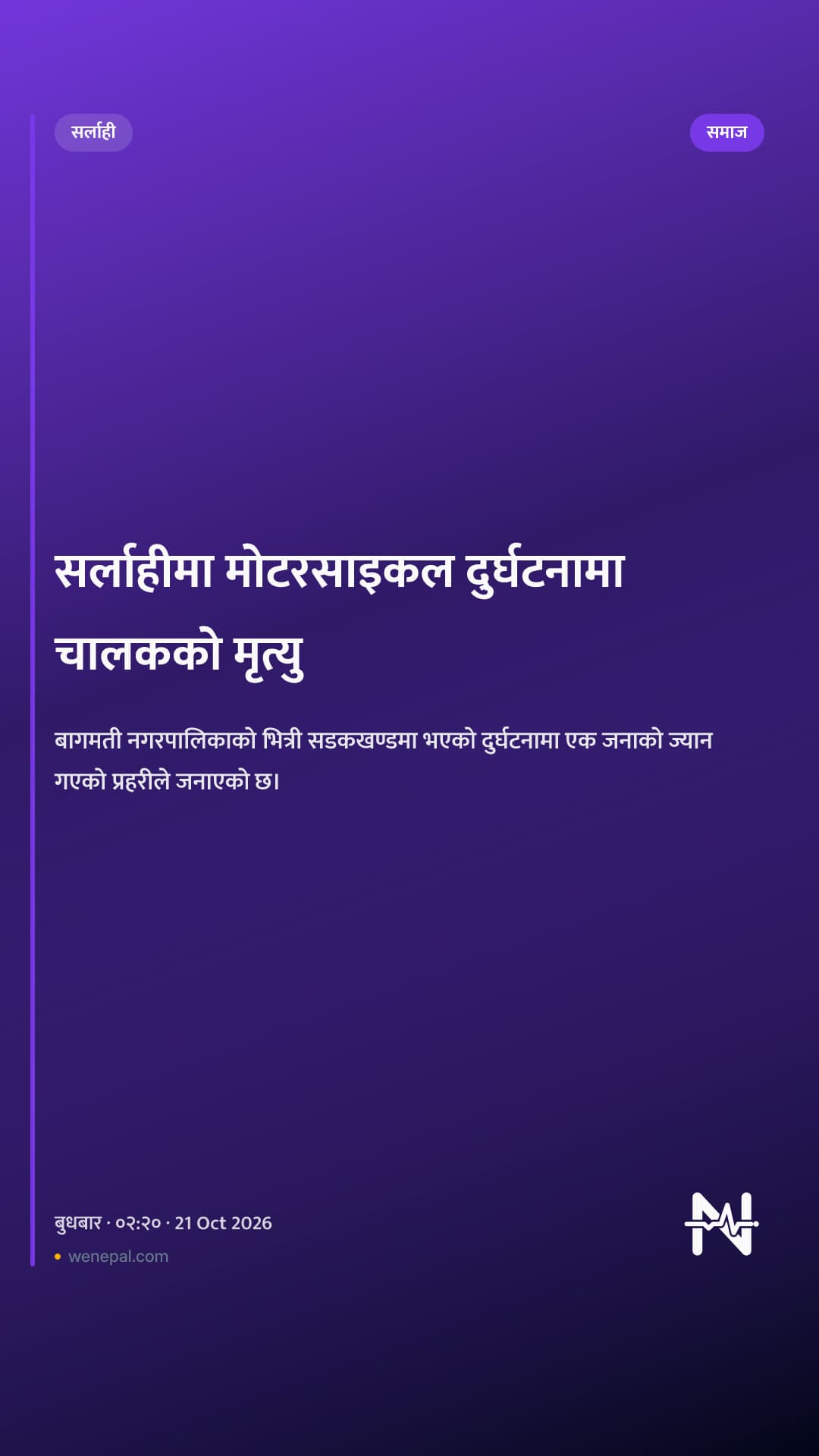 सर्लाहीमा मोटरसाइकल दुर्घटनामा चालकको मृत्यु