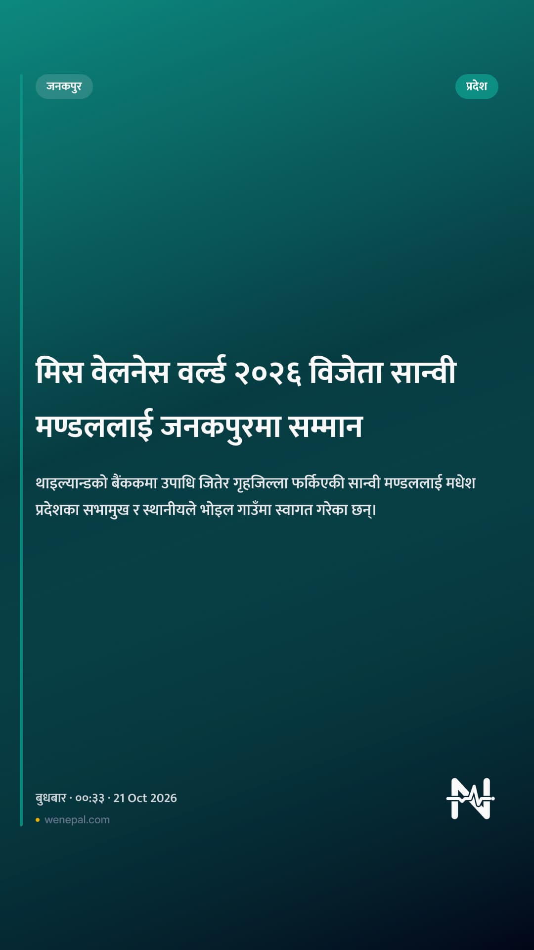 मिस वेलनेस वर्ल्ड २०२६ विजेता सान्वी मण्डललाई जनकपुरमा सम्मान