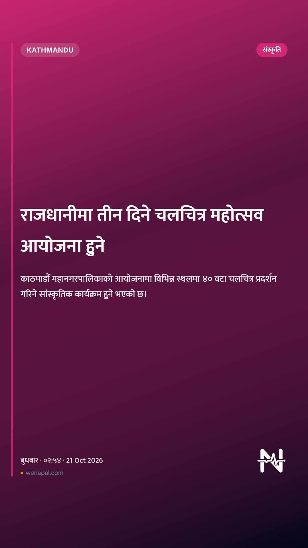 राजधानीमा तीन दिने चलचित्र महोत्सव आयोजना हुने