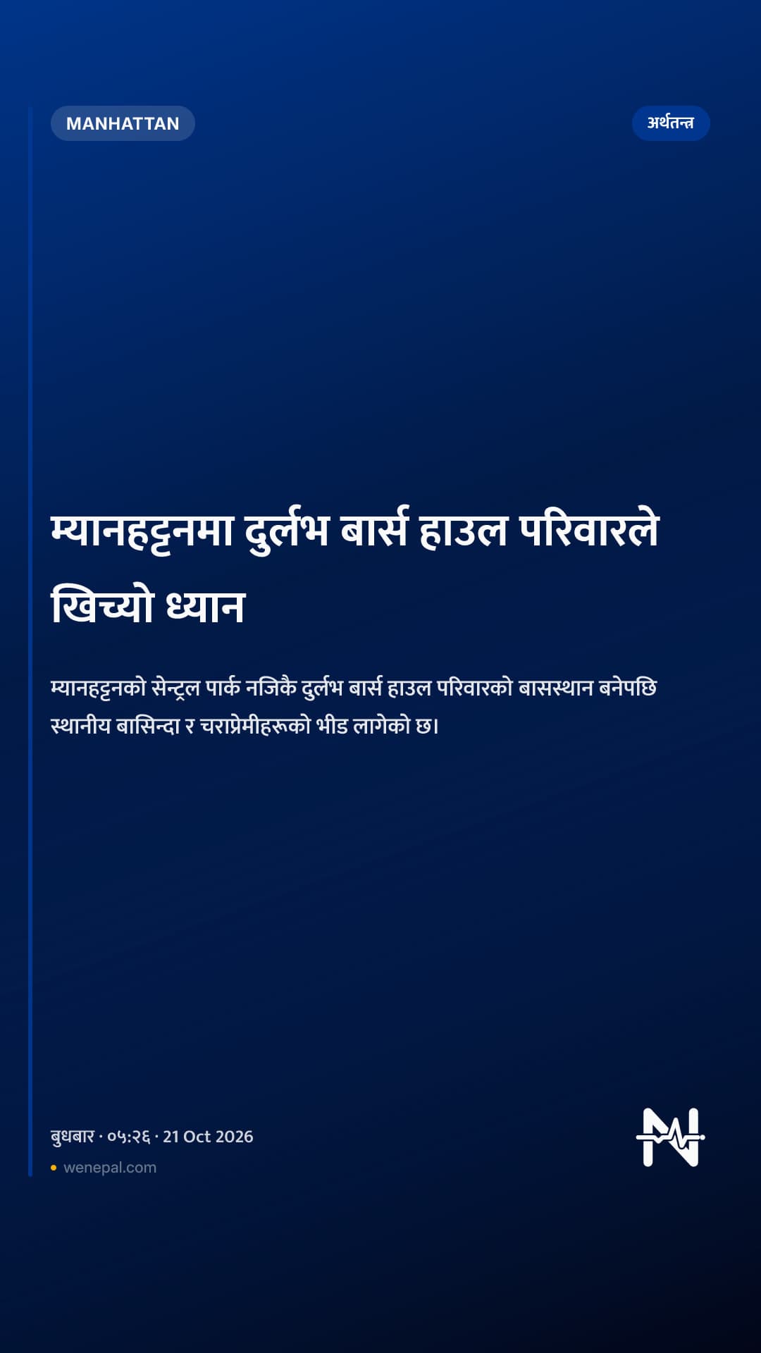 म्यानहट्टनमा दुर्लभ बार्स हाउल परिवारले खिच्यो ध्यान