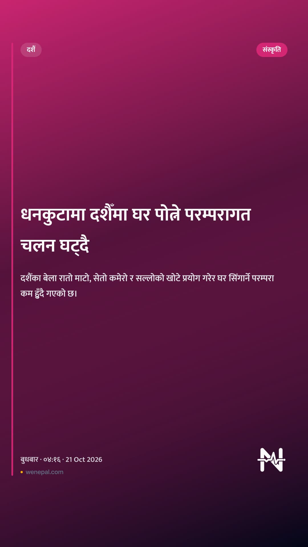 धनकुटामा दशैँमा घर पोत्ने परम्परागत चलन घट्दै
