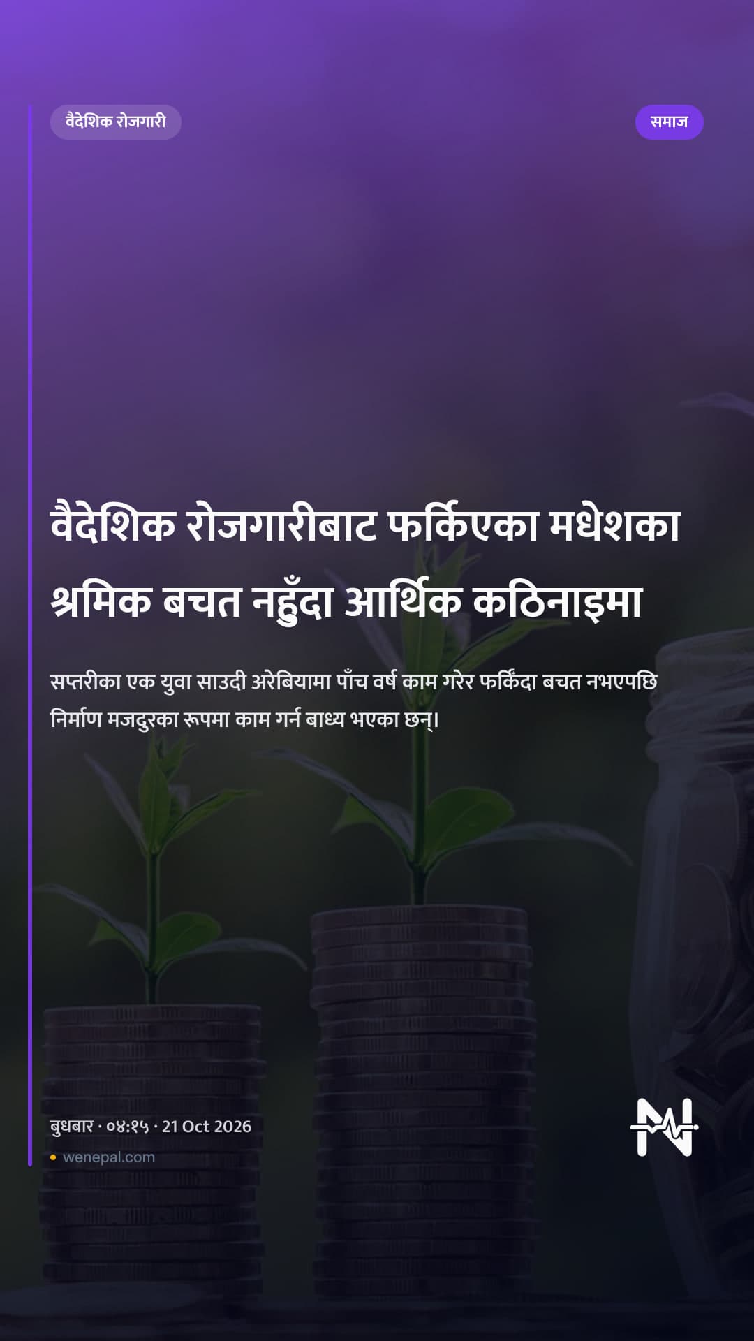 वैदेशिक रोजगारीबाट फर्किएका मधेशका श्रमिक बचत नहुँदा आर्थिक कठिनाइमा