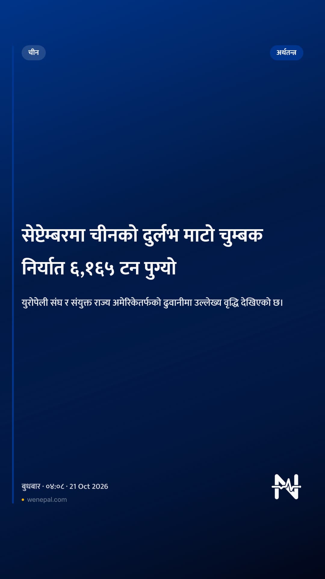 सेप्टेम्बरमा चीनको दुर्लभ माटो चुम्बक निर्यात ६,१६५ टन पुग्यो