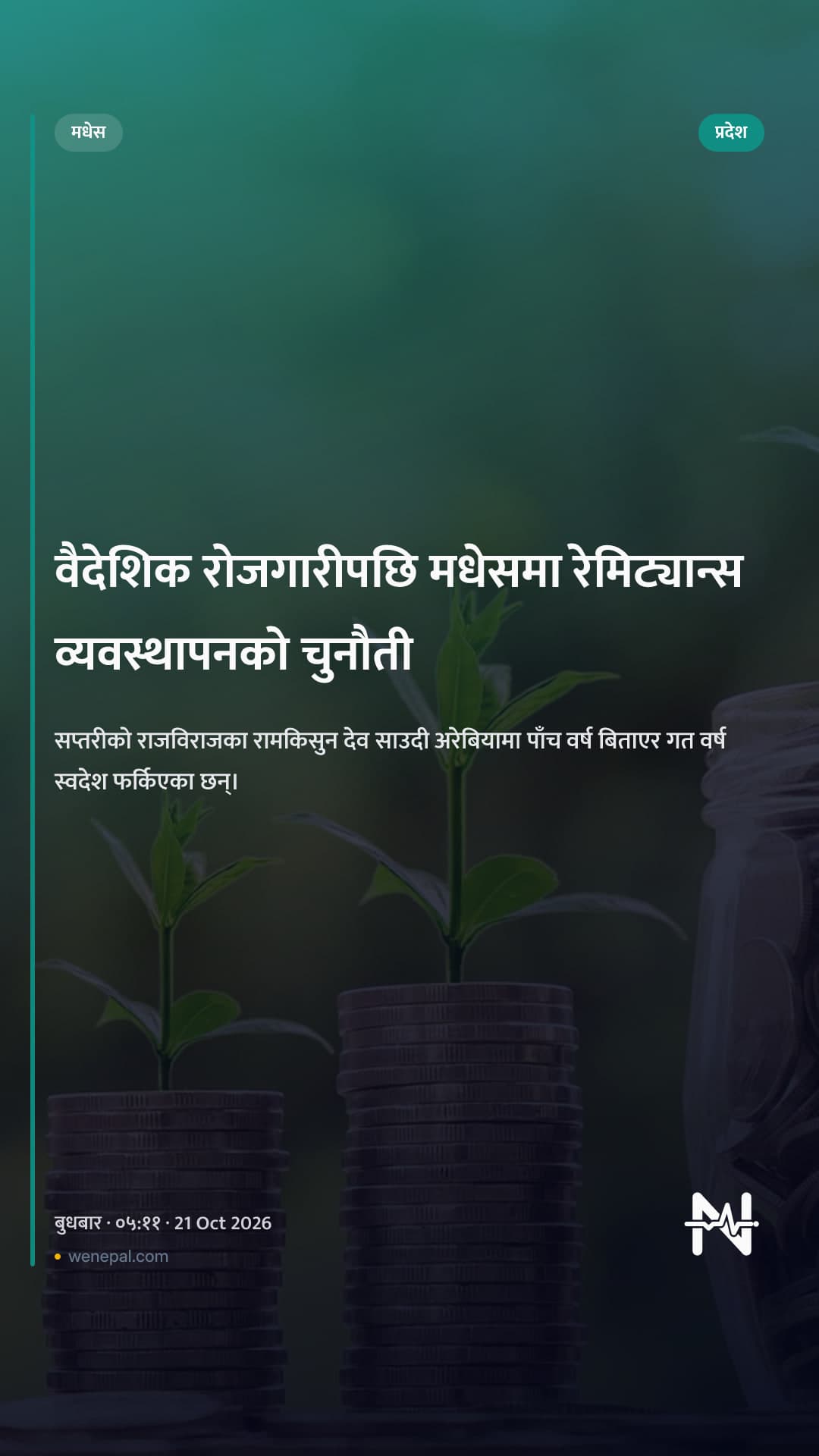वैदेशिक रोजगारीपछि मधेसमा रेमिट्यान्स व्यवस्थापनको चुनौती