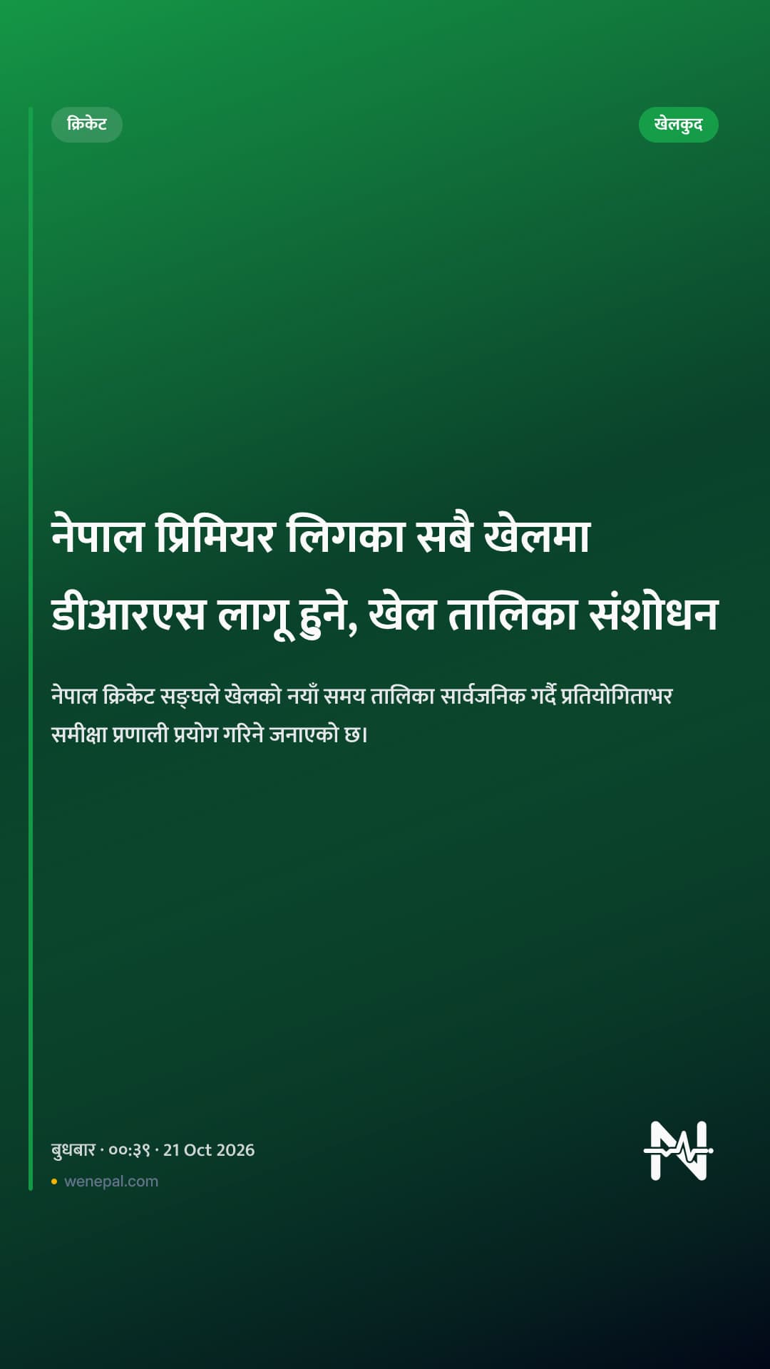 नेपाल प्रिमियर लिगका सबै खेलमा डीआरएस लागू हुने, खेल तालिका संशोधन
