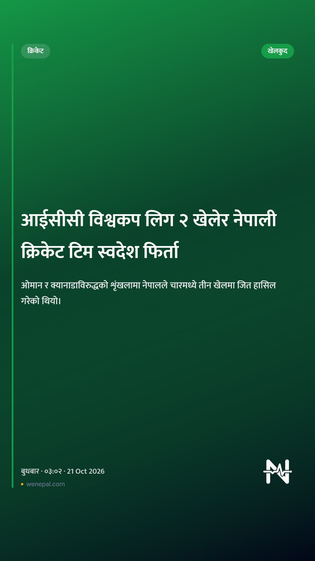 आईसीसी विश्वकप लिग २ खेलेर नेपाली क्रिकेट टिम स्वदेश फिर्ता