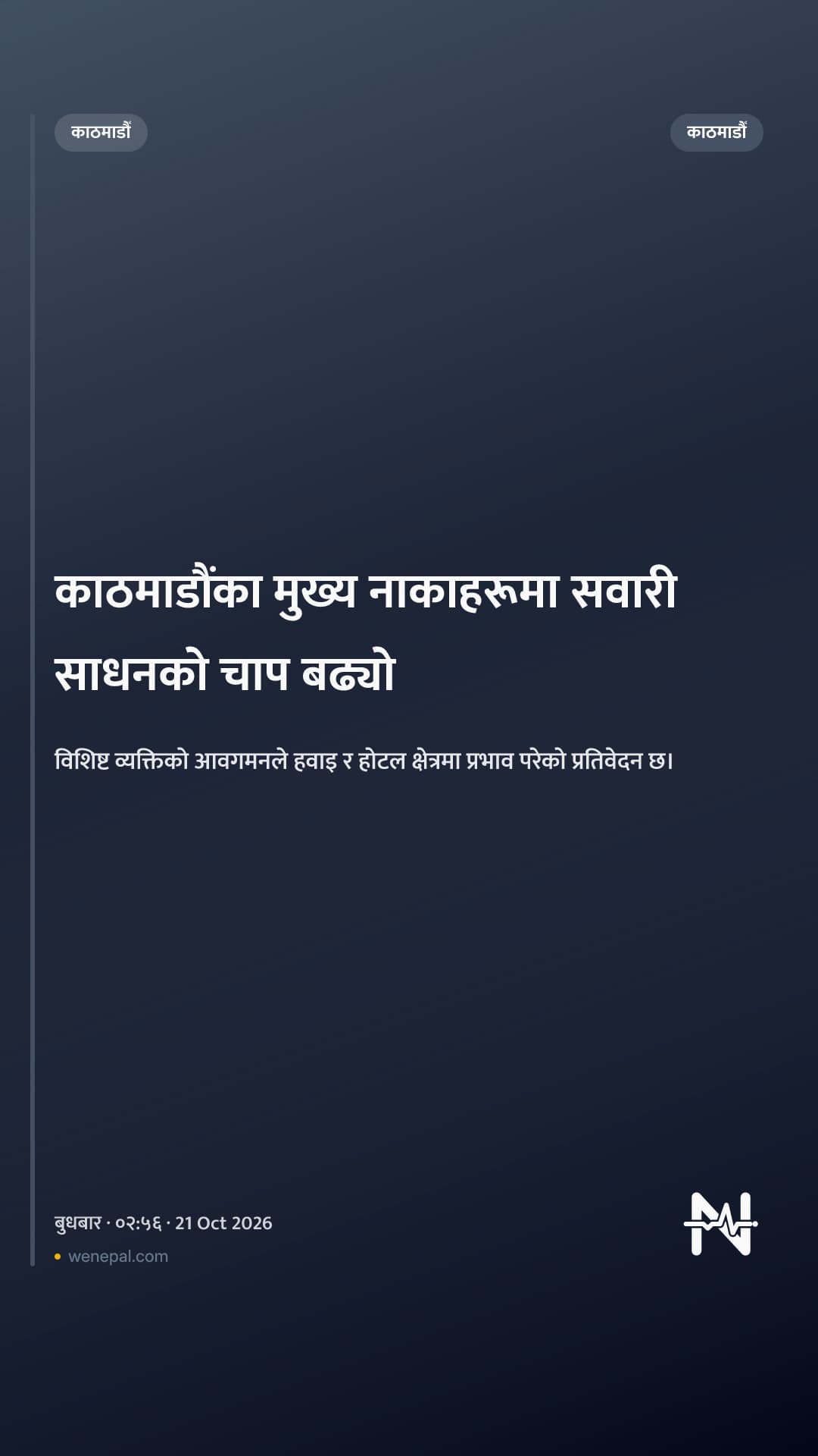काठमाडौंका मुख्य नाकाहरूमा सवारी साधनको चाप बढ्यो