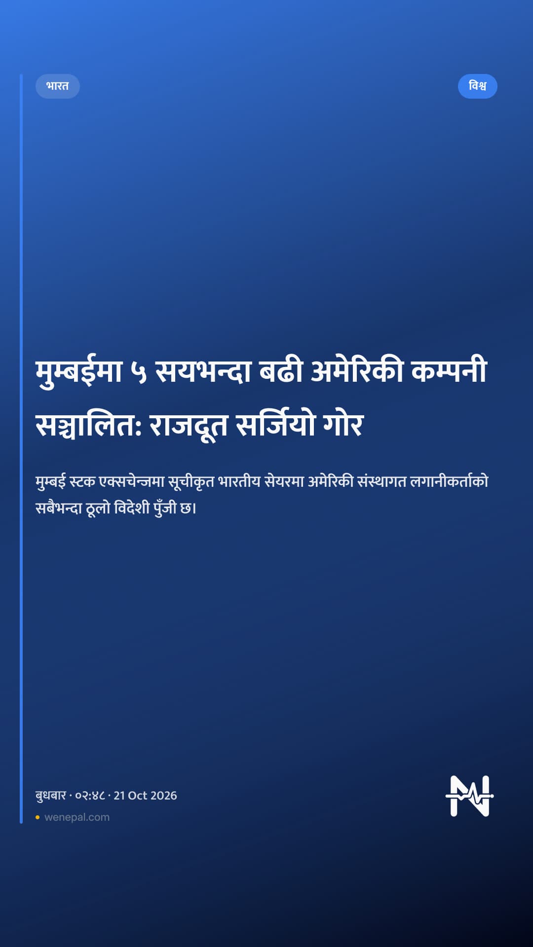 मुम्बईमा ५ सयभन्दा बढी अमेरिकी कम्पनी सञ्चालित: राजदूत सर्जियो गोर