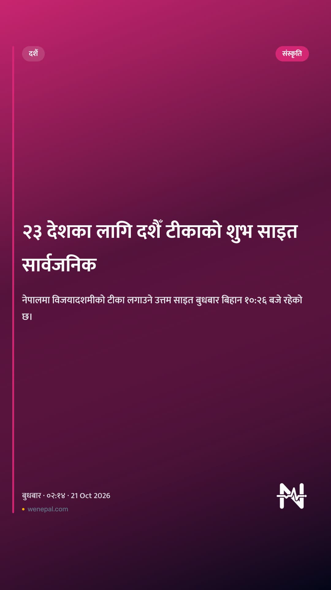 २३ देशका लागि दशैँ टीकाको शुभ साइत सार्वजनिक