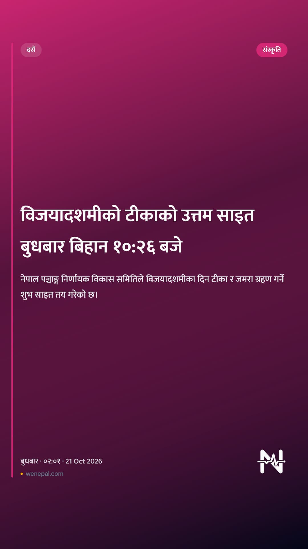 विजयादशमीको टीकाको उत्तम साइत बुधबार बिहान १०:२६ बजे