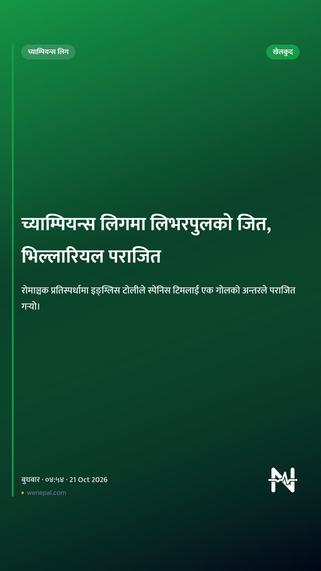 च्याम्पियन्स लिगमा लिभरपुलको जित, भिल्लारियल पराजित