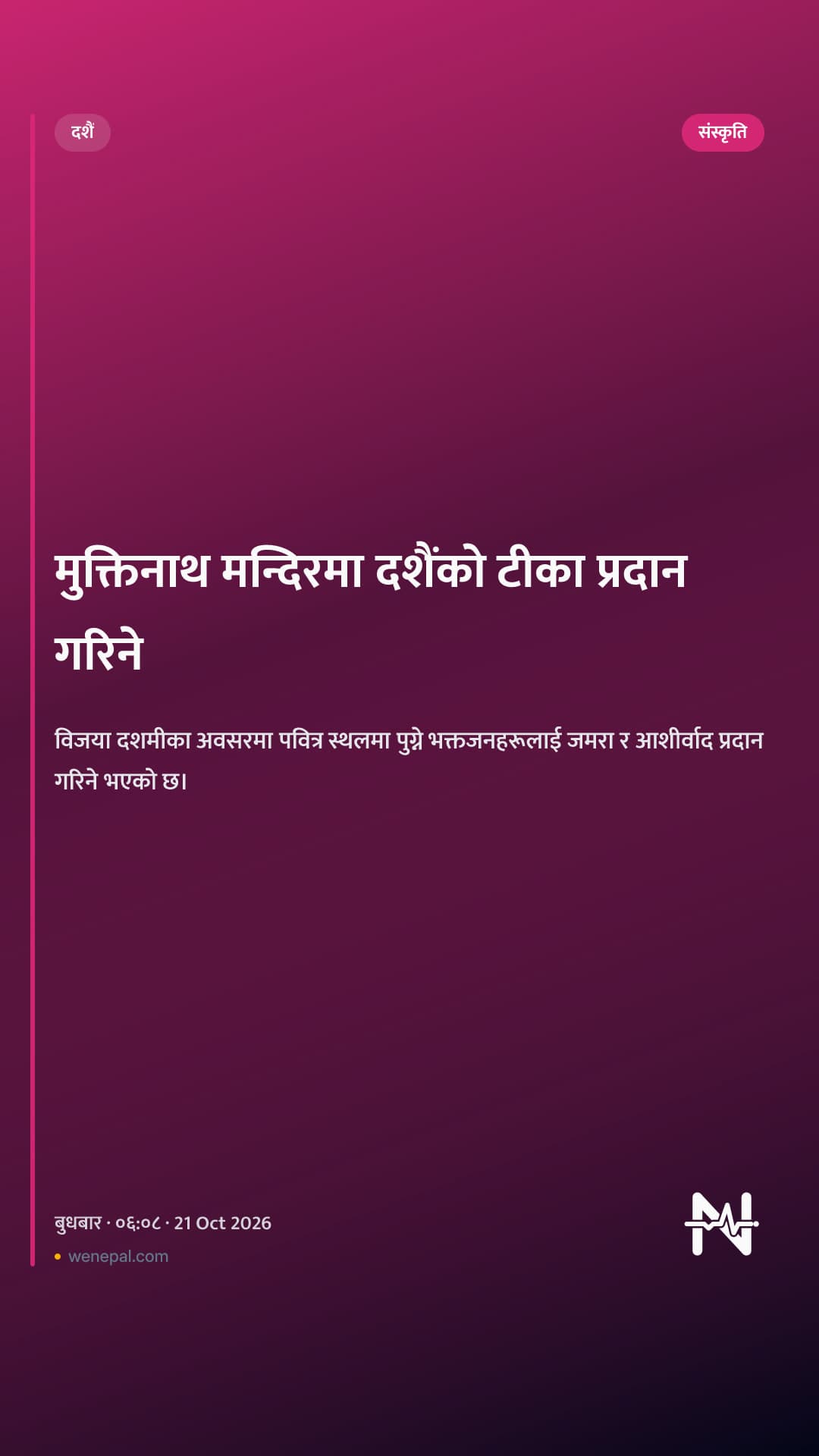 मुक्तिनाथ मन्दिरमा दशैंको टीका प्रदान गरिने