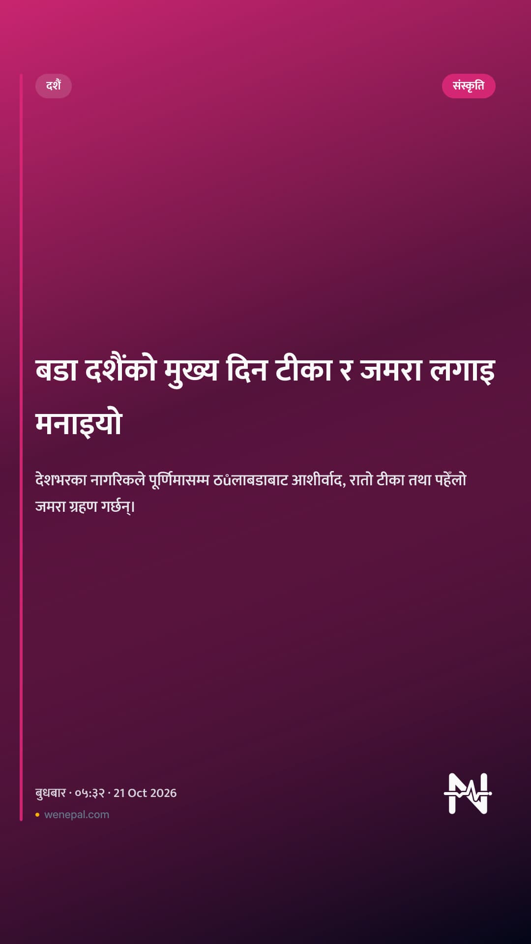 बडा दशैंको मुख्य दिन टीका र जमरा लगाइ मनाइयो