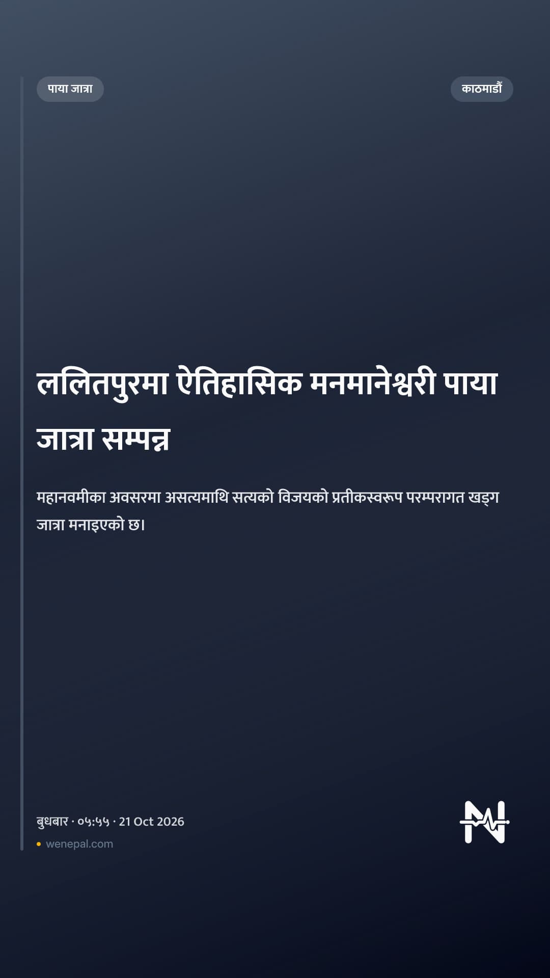 ललितपुरमा ऐतिहासिक मनमानेश्वरी पाया जात्रा सम्पन्न