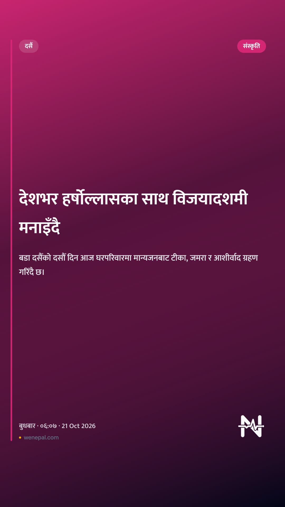 देशभर हर्षोल्लासका साथ विजयादशमी मनाइँदै