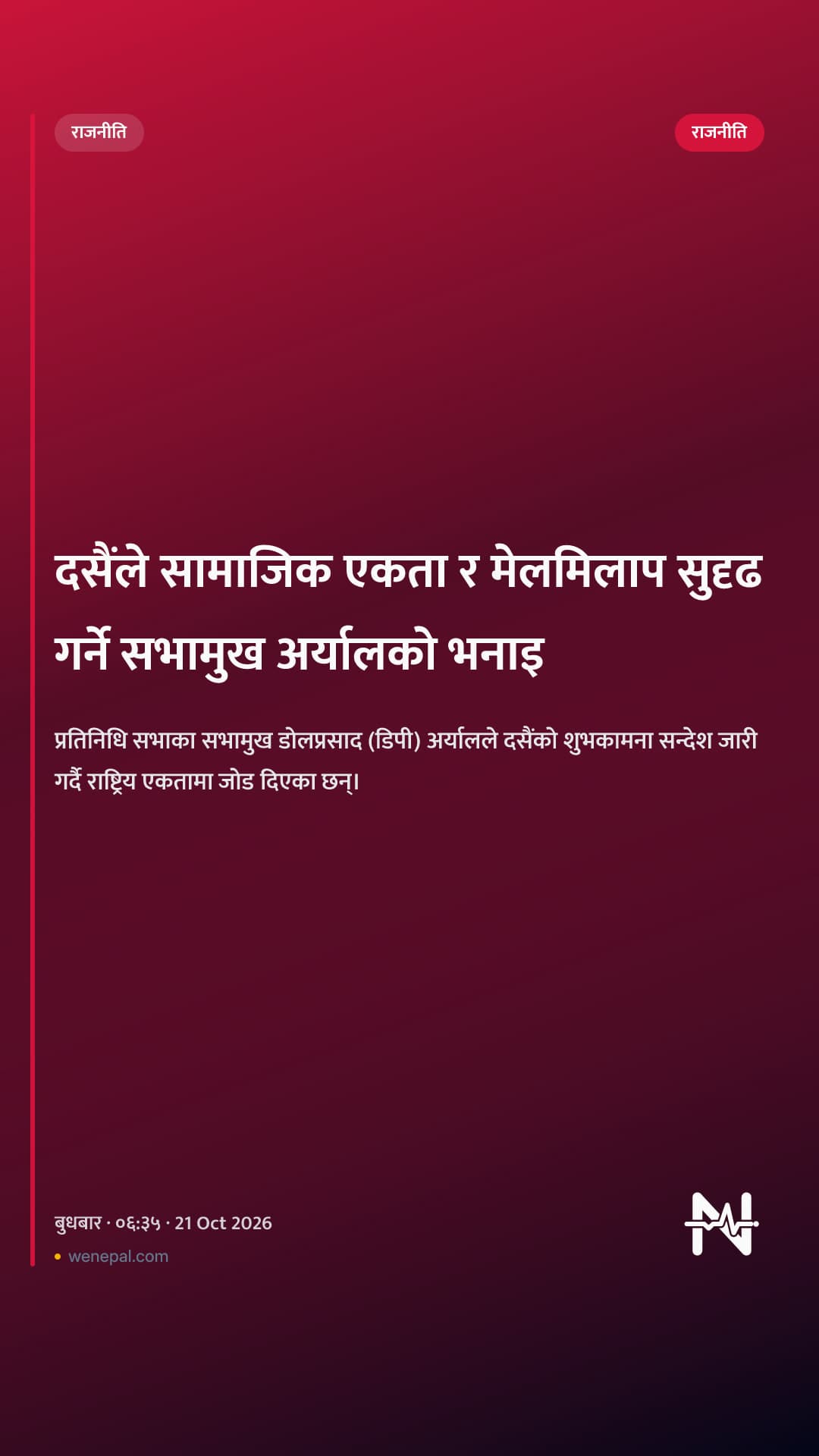 दसैंले सामाजिक एकता र मेलमिलाप सुदृढ गर्ने सभामुख अर्यालको भनाइ