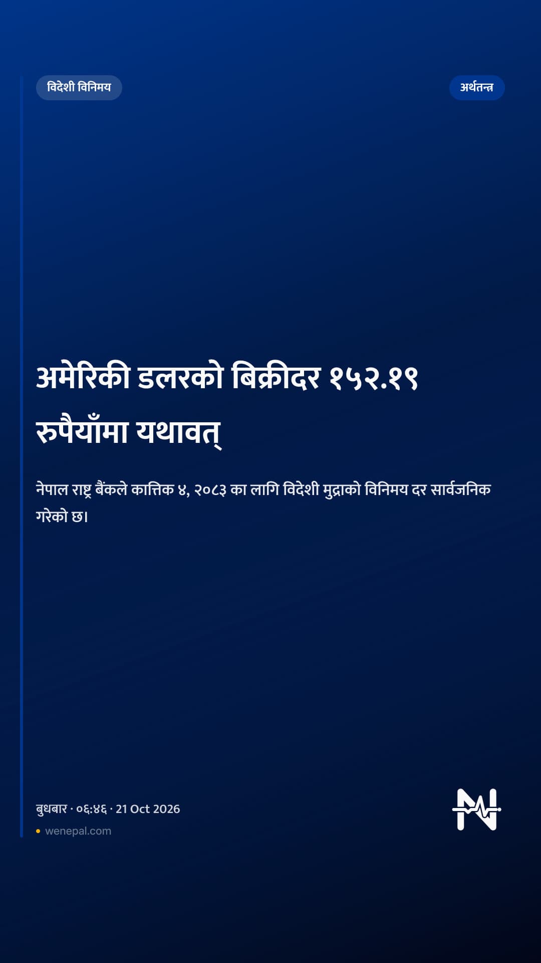 अमेरिकी डलरको बिक्रीदर १५२.१९ रुपैयाँमा यथावत्