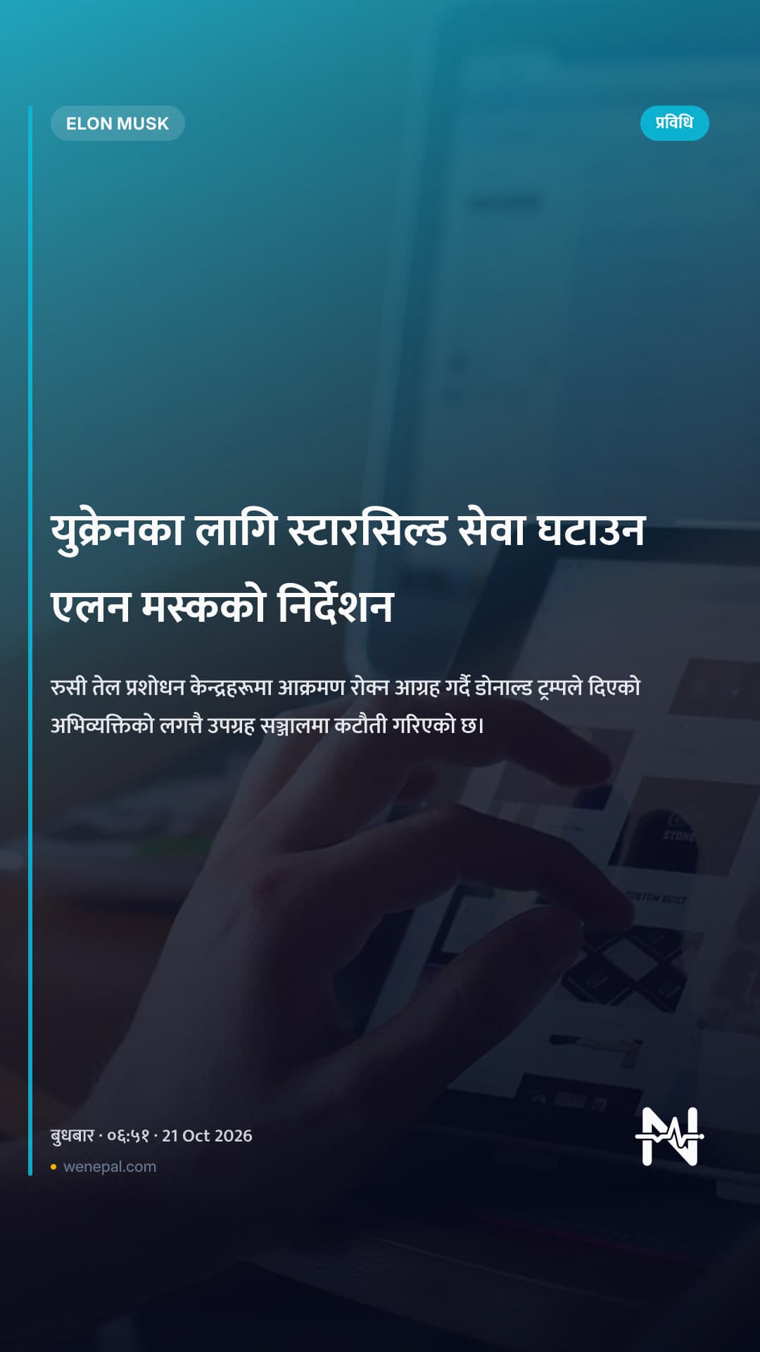 युक्रेनका लागि स्टारसिल्ड सेवा घटाउन एलन मस्कको निर्देशन
