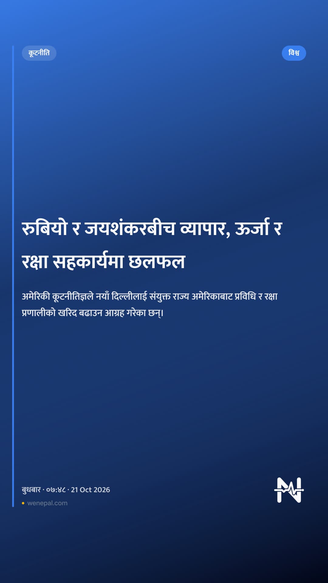 रुबियो र जयशंकरबीच व्यापार, ऊर्जा र रक्षा सहकार्यमा छलफल