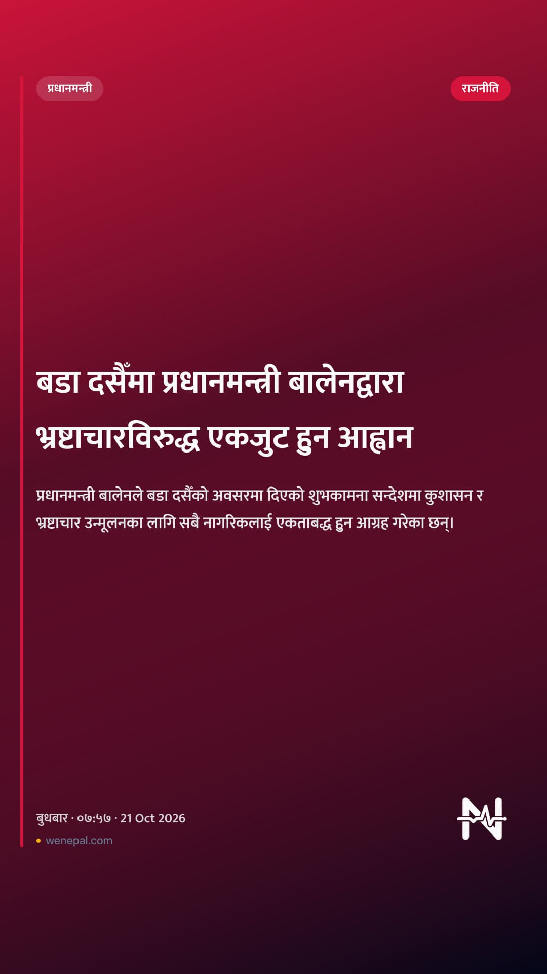 बडा दसैँमा प्रधानमन्त्री बालेनद्वारा भ्रष्टाचारविरुद्ध एकजुट हुन आह्वान