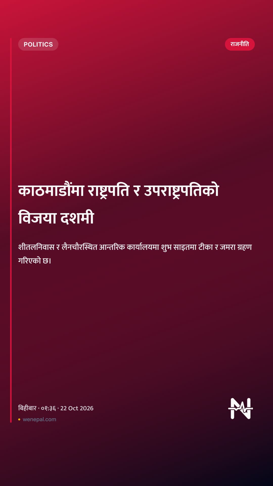 काठमाडौंमा राष्ट्रपति र उपराष्ट्रपतिको विजया दशमी
