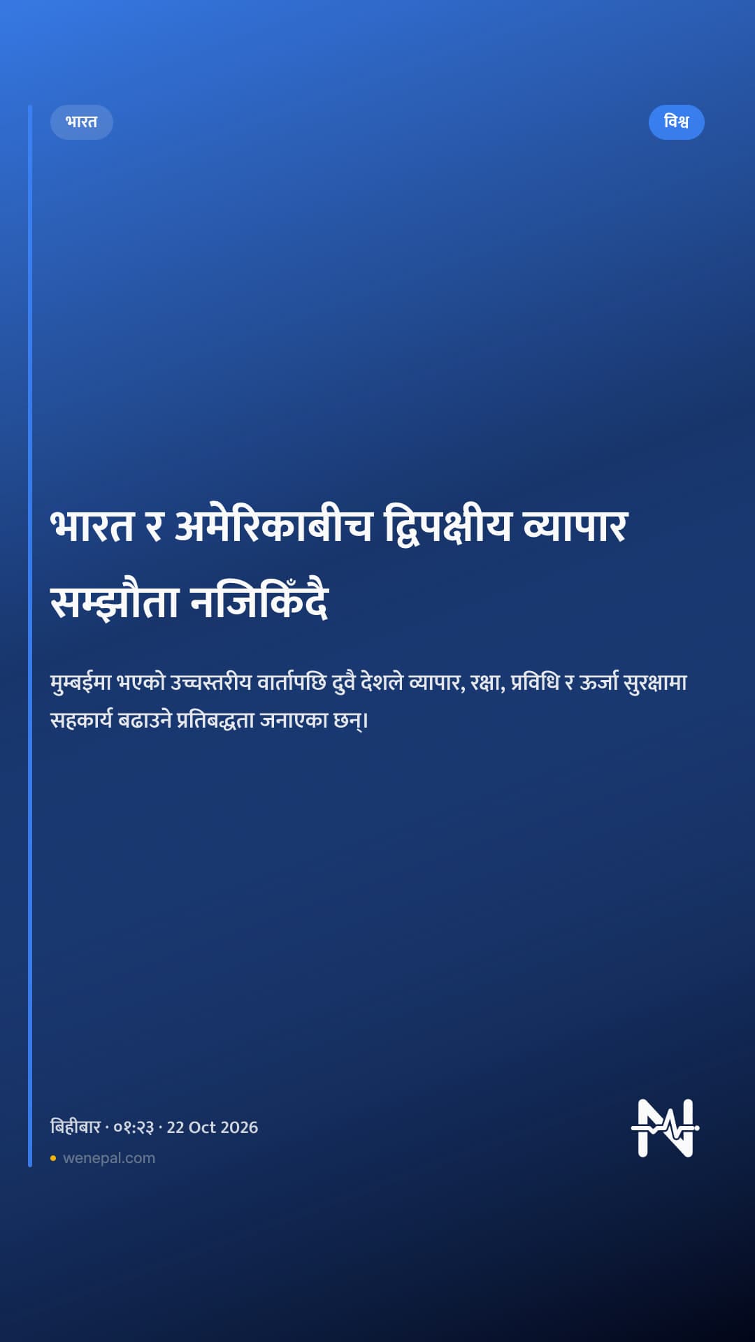 भारत र अमेरिकाबीच द्विपक्षीय व्यापार सम्झौता नजिकिँदै