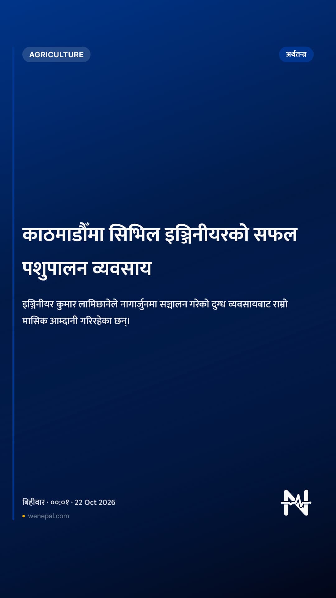 काठमाडौँमा सिभिल इञ्जिनीयरको सफल पशुपालन व्यवसाय