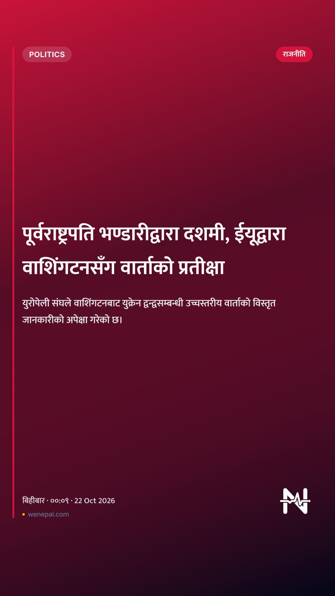 पूर्वराष्ट्रपति भण्डारीद्वारा दशमी, ईयूद्वारा वाशिंगटनसँग वार्ताको प्रतीक्षा