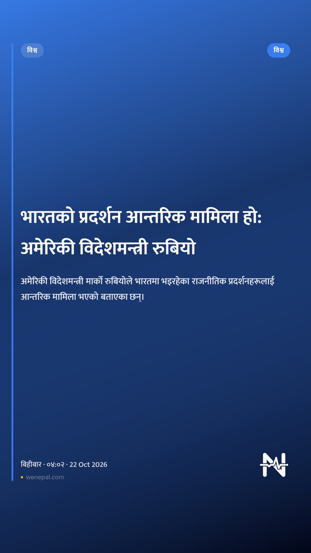 भारतको प्रदर्शन आन्तरिक मामिला हो: अमेरिकी विदेशमन्त्री रुबियो
