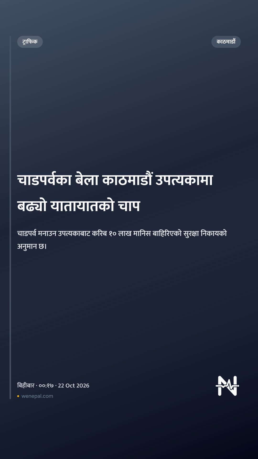 चाडपर्वका बेला काठमाडौं उपत्यकामा बढ्यो यातायातको चाप