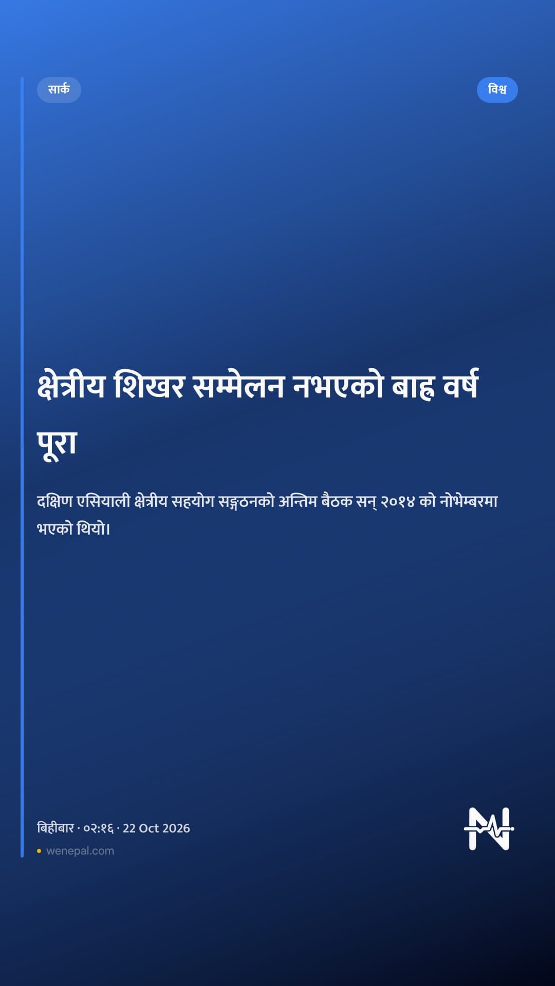क्षेत्रीय शिखर सम्मेलन नभएको बाह्र वर्ष पूरा