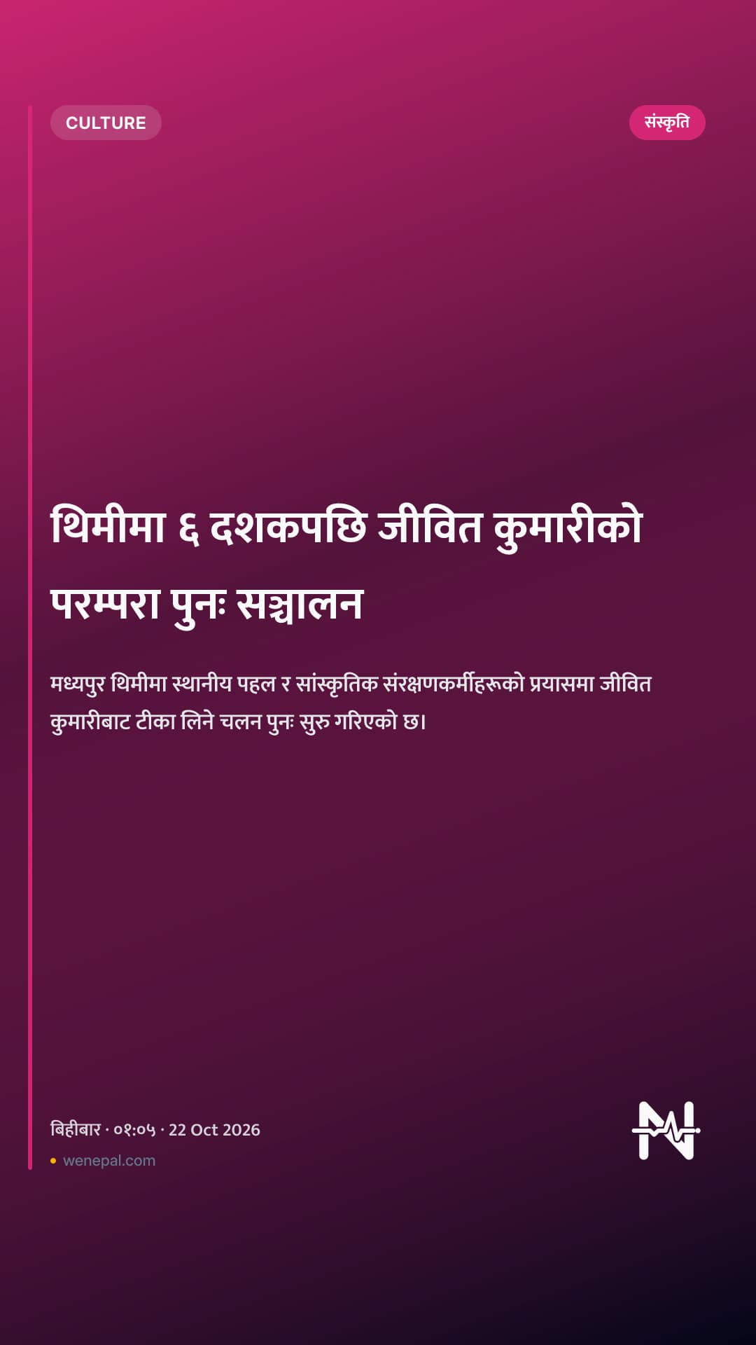 थिमीमा ६ दशकपछि जीवित कुमारीको परम्परा पुनः सञ्चालन