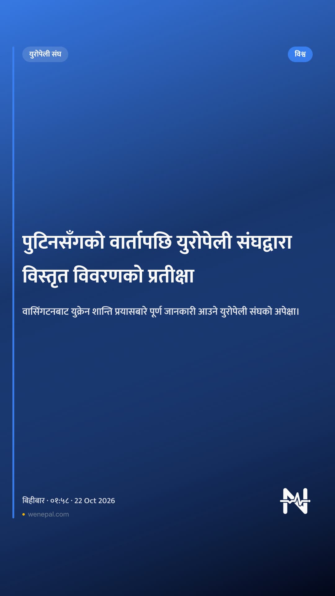 पुटिनसँगको वार्तापछि युरोपेली संघद्वारा विस्तृत विवरणको प्रतीक्षा