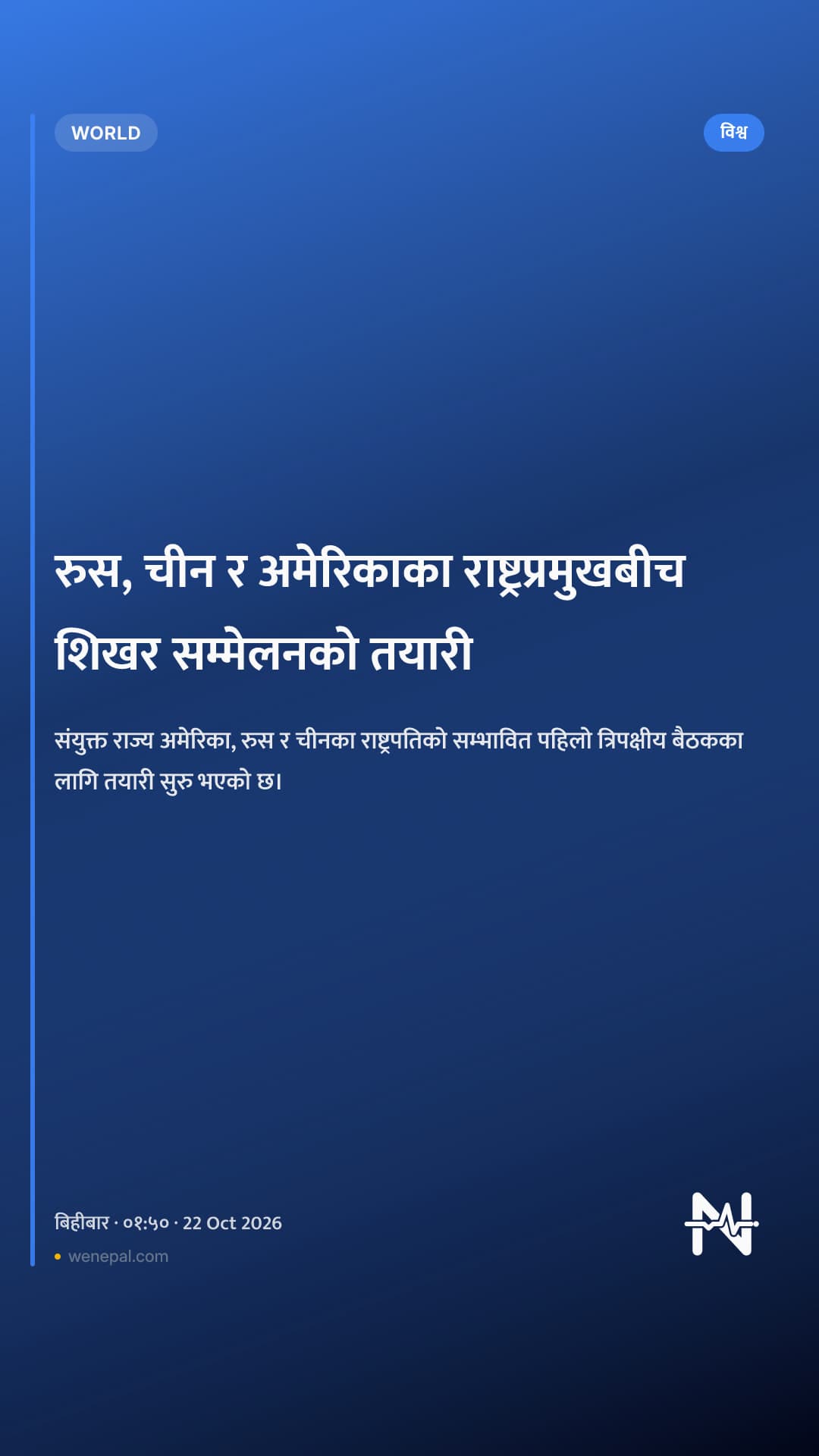 रुस, चीन र अमेरिकाका राष्ट्रप्रमुखबीच शिखर सम्मेलनको तयारी