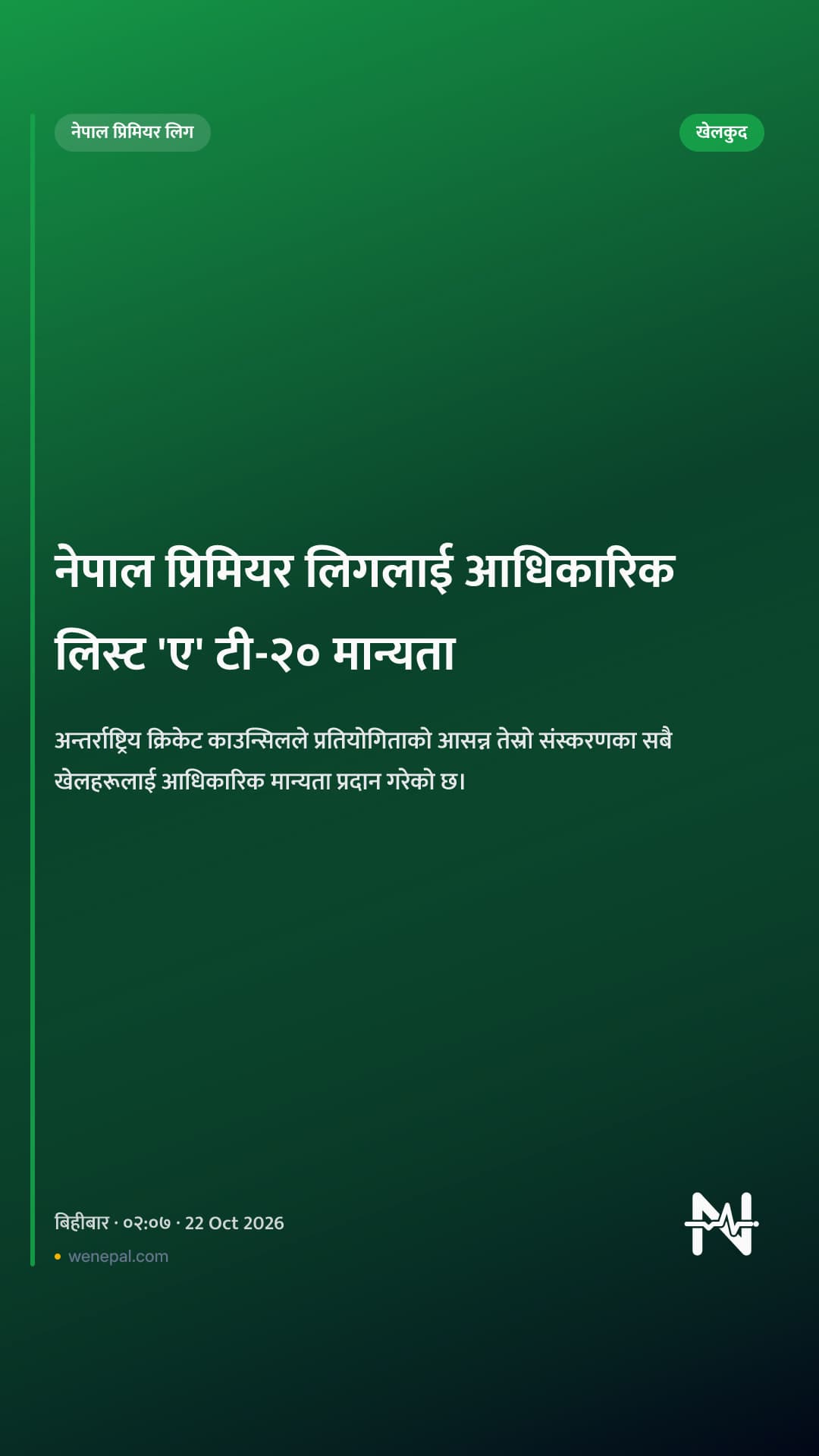 नेपाल प्रिमियर लिगलाई आधिकारिक लिस्ट 'ए' टी-२० मान्यता