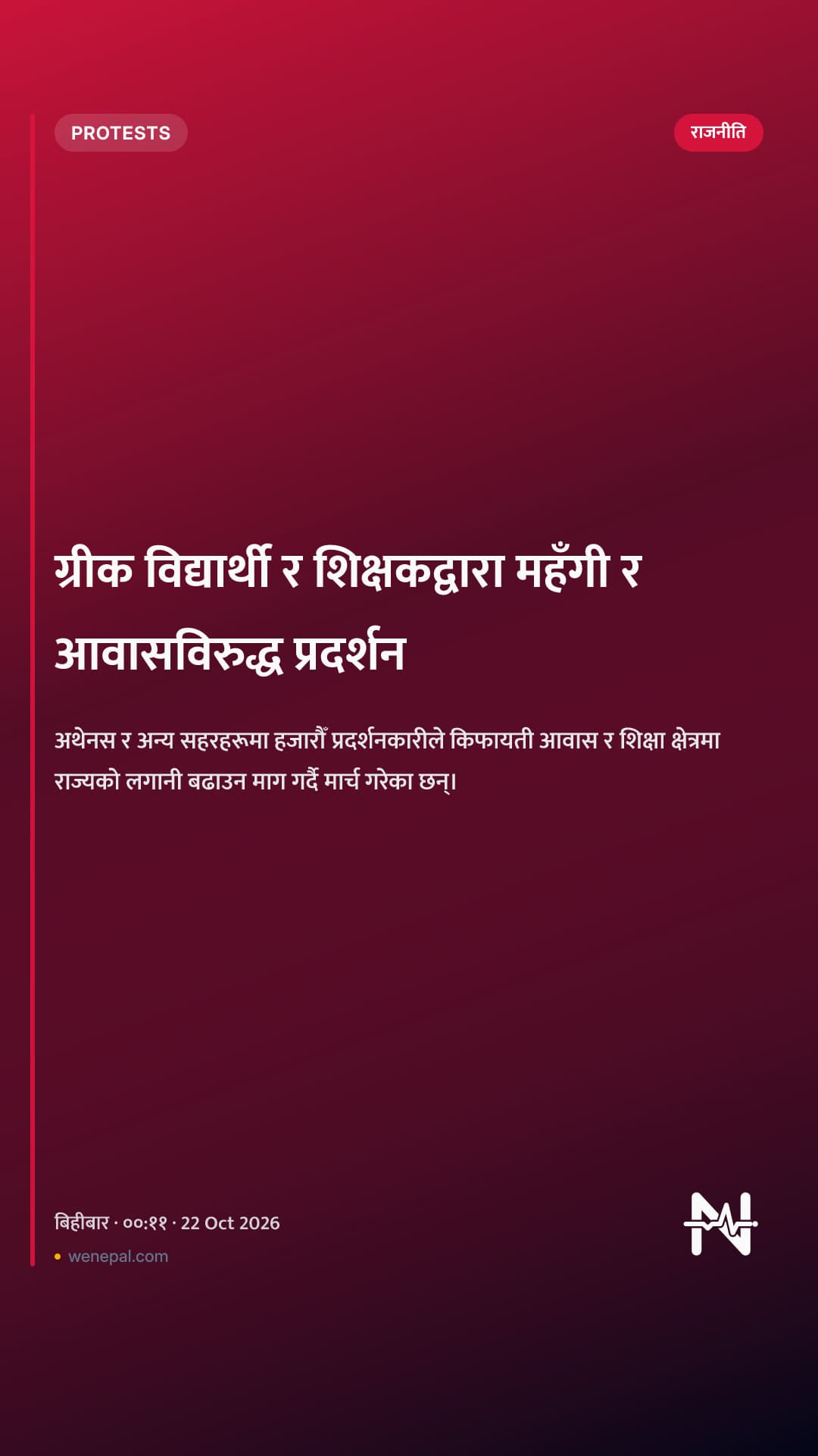 ग्रीक विद्यार्थी र शिक्षकद्वारा महँगी र आवासविरुद्ध प्रदर्शन