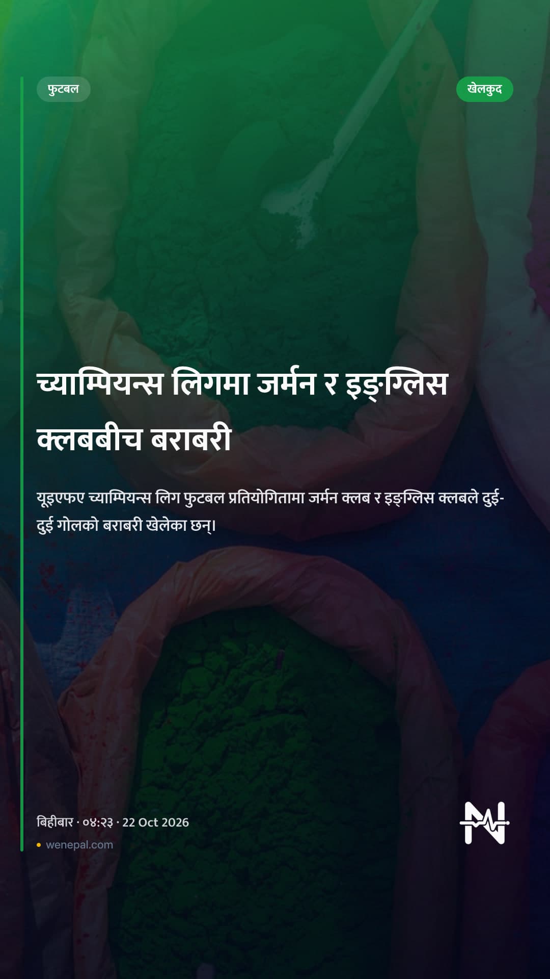 च्याम्पियन्स लिगमा जर्मन र इङ्ग्लिस क्लबबीच बराबरी