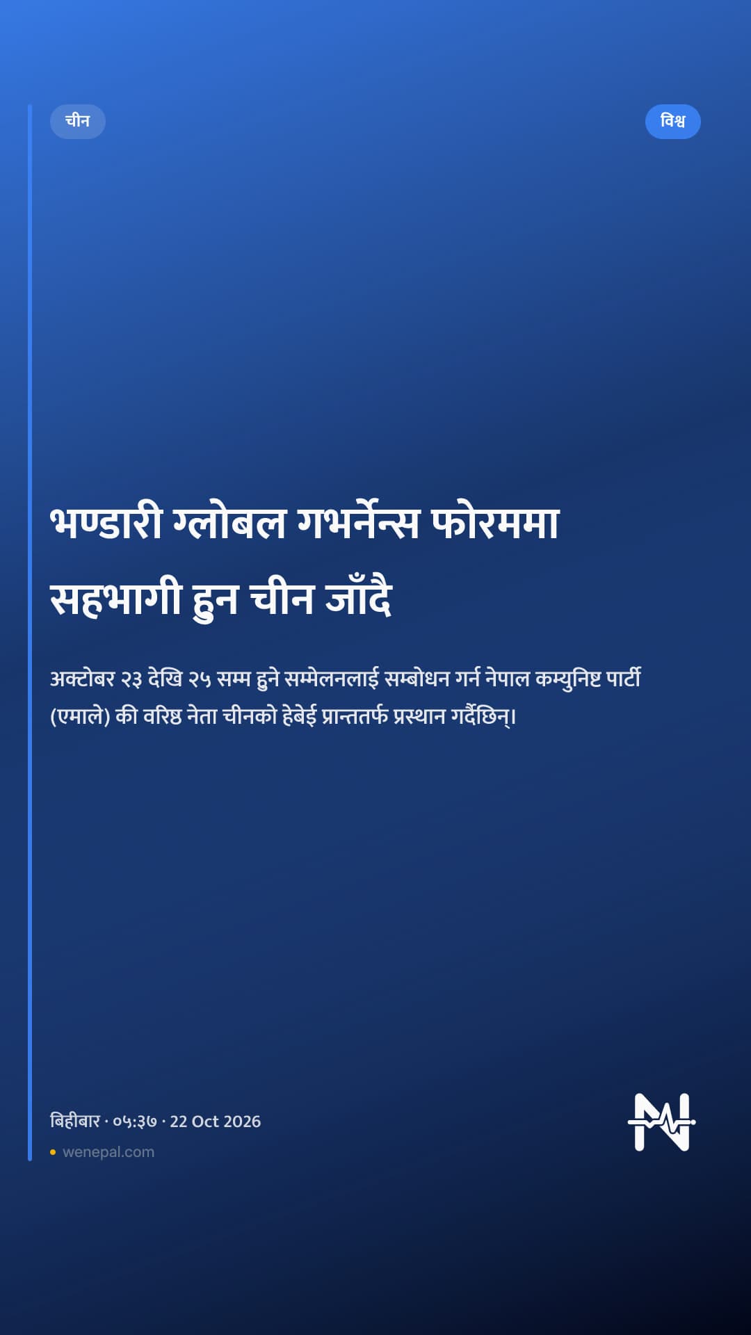 भण्डारी ग्लोबल गभर्नेन्स फोरममा सहभागी हुन चीन जाँदै