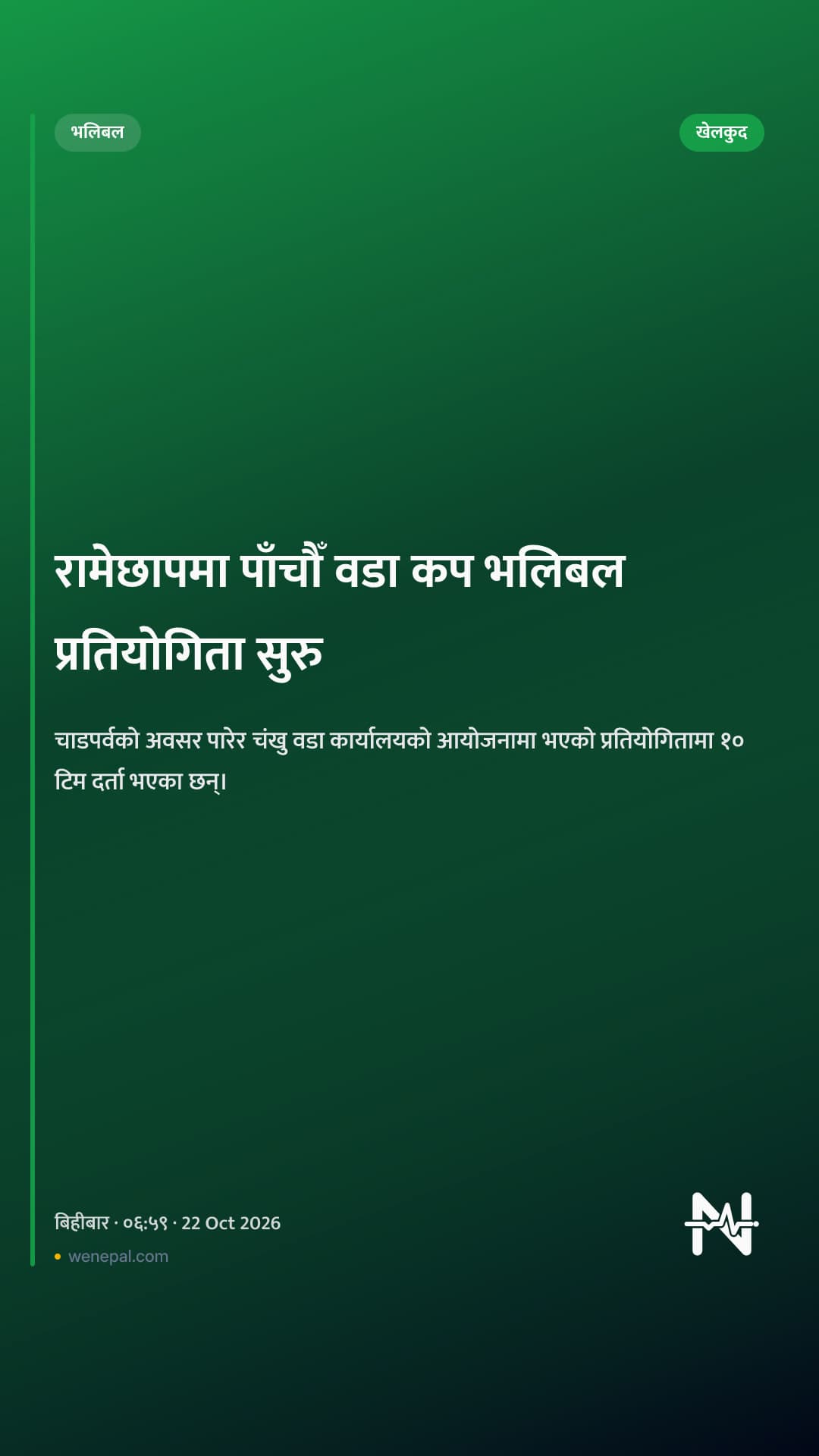 रामेछापमा पाँचौँ वडा कप भलिबल प्रतियोगिता सुरु
